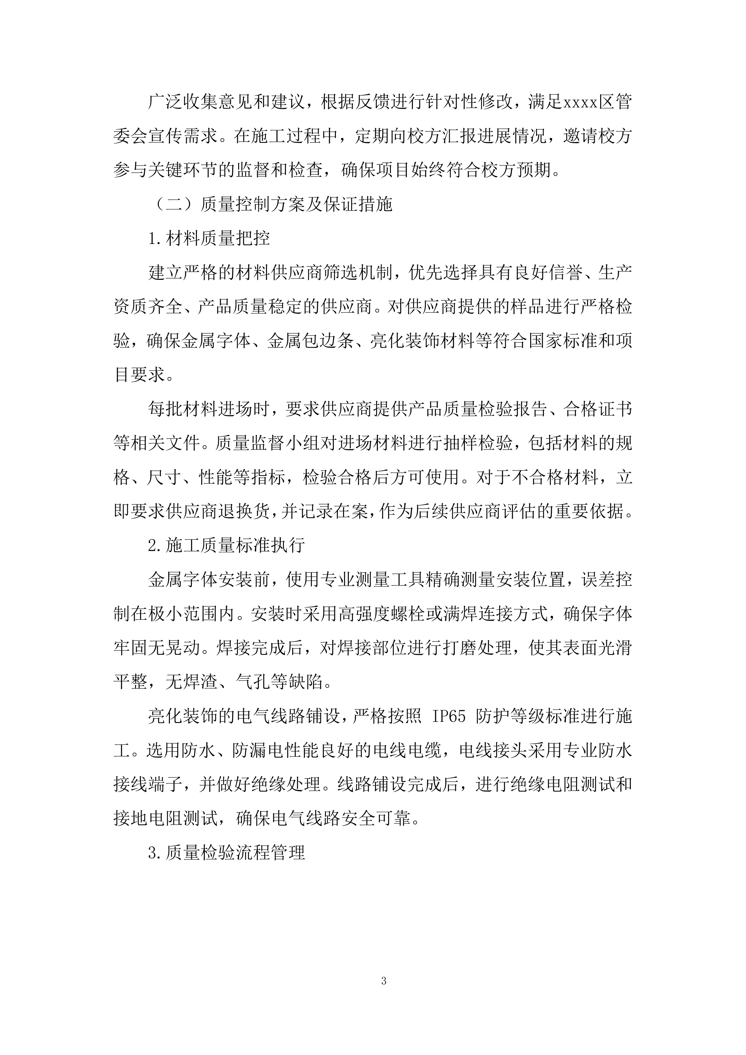 中学临时围挡广告装饰投标方案.docx 第3页