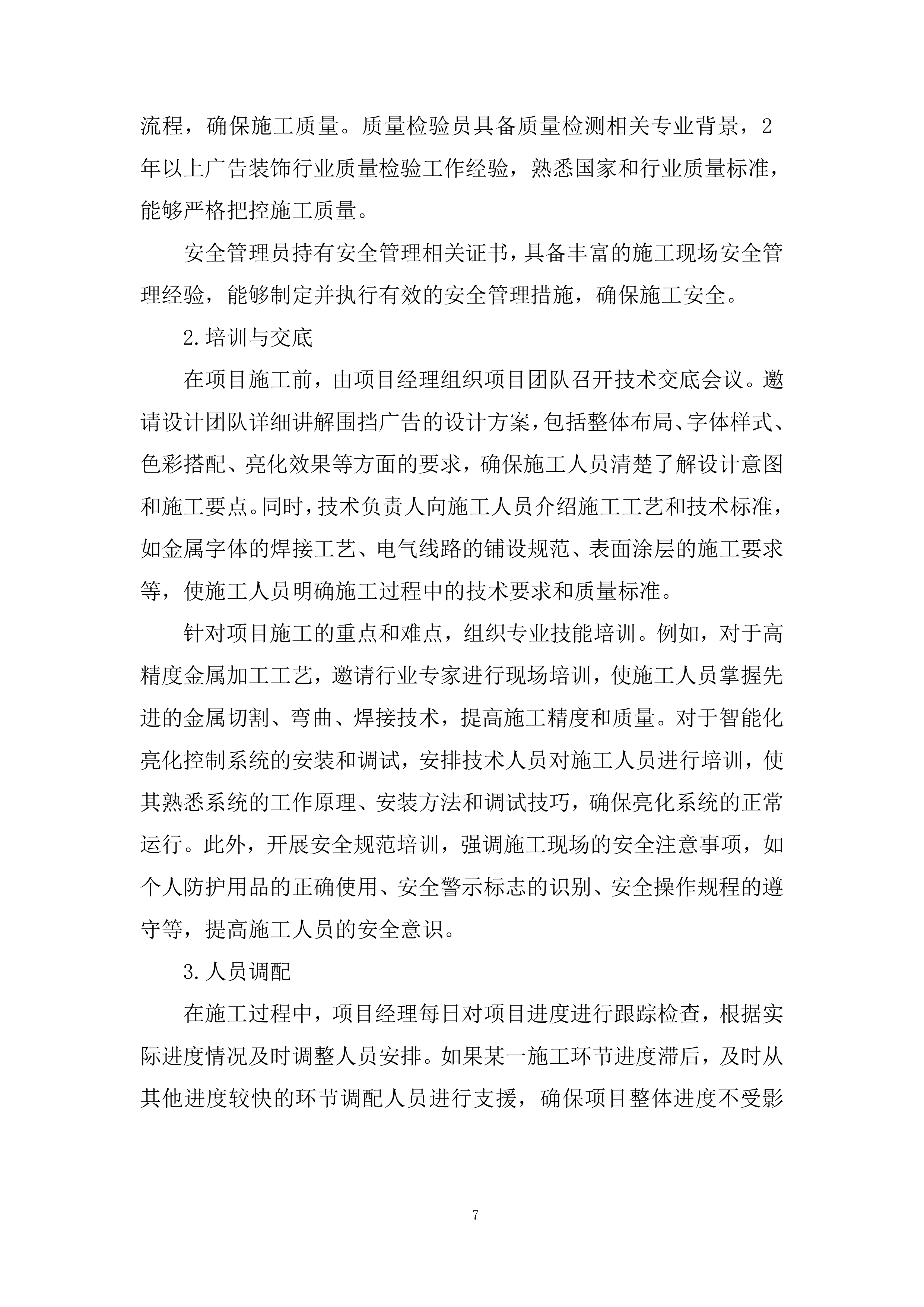 中学临时围挡广告装饰投标方案.docx 第7页