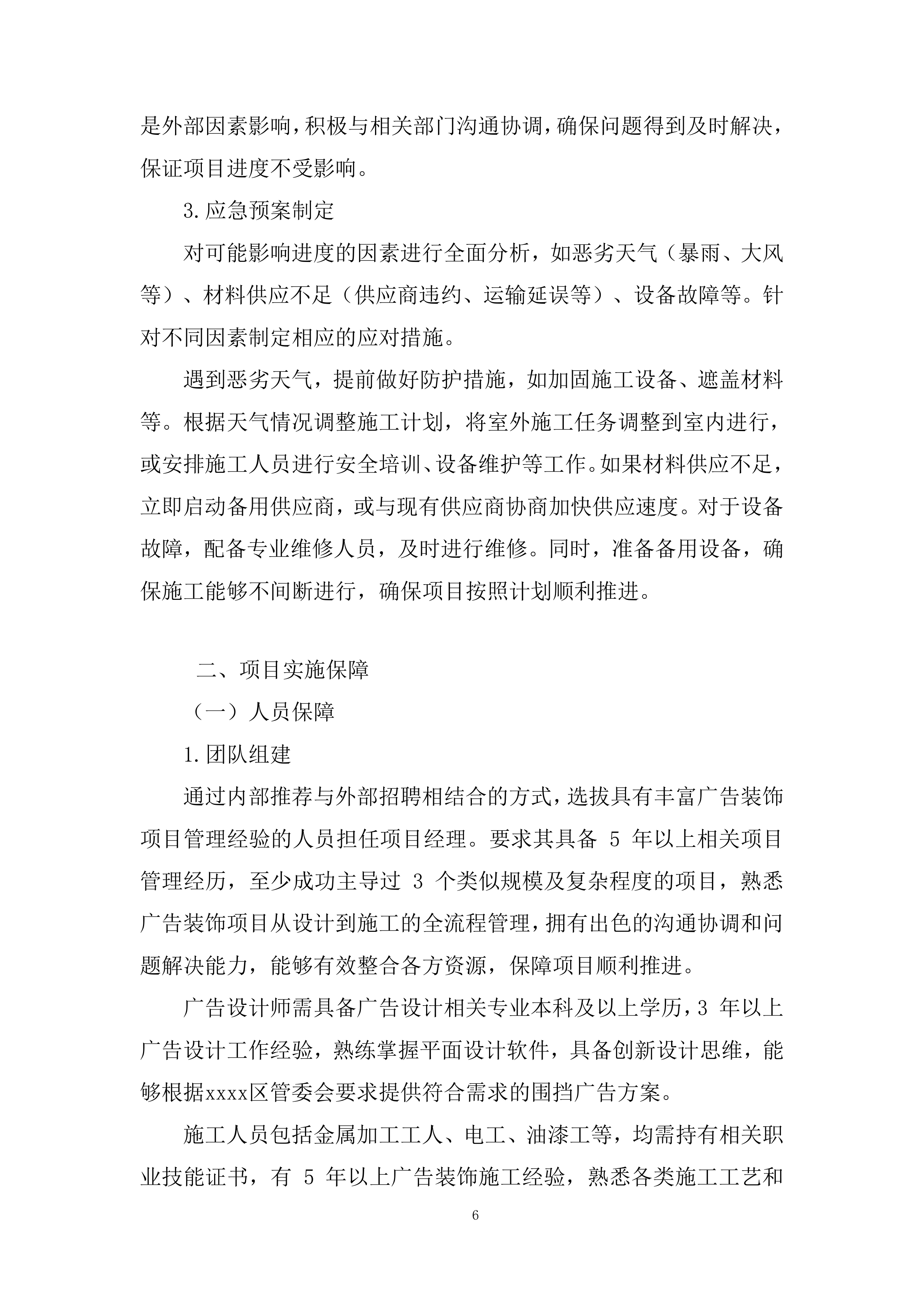 中学临时围挡广告装饰投标方案.docx 第6页