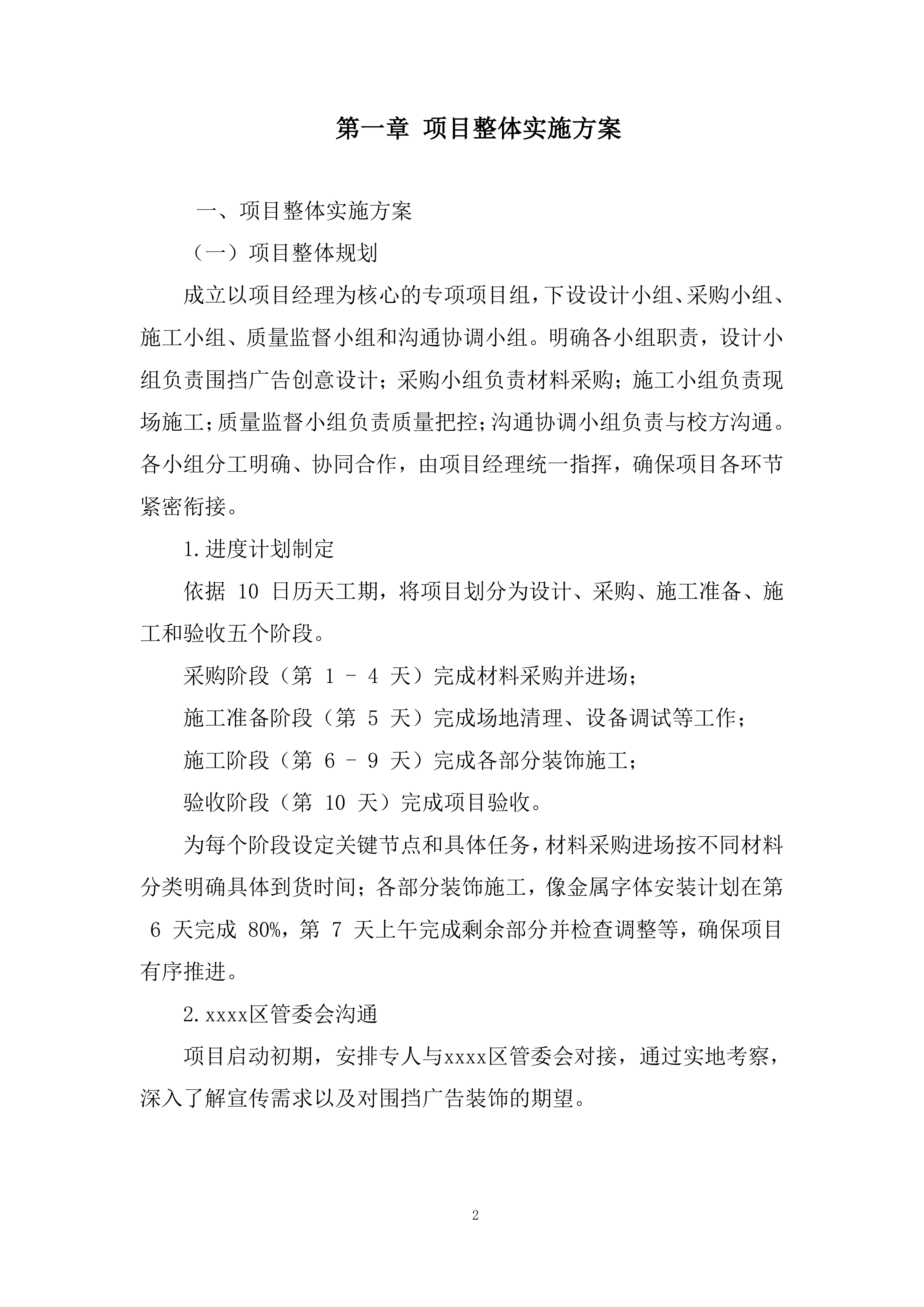 中学临时围挡广告装饰投标方案.docx 第2页