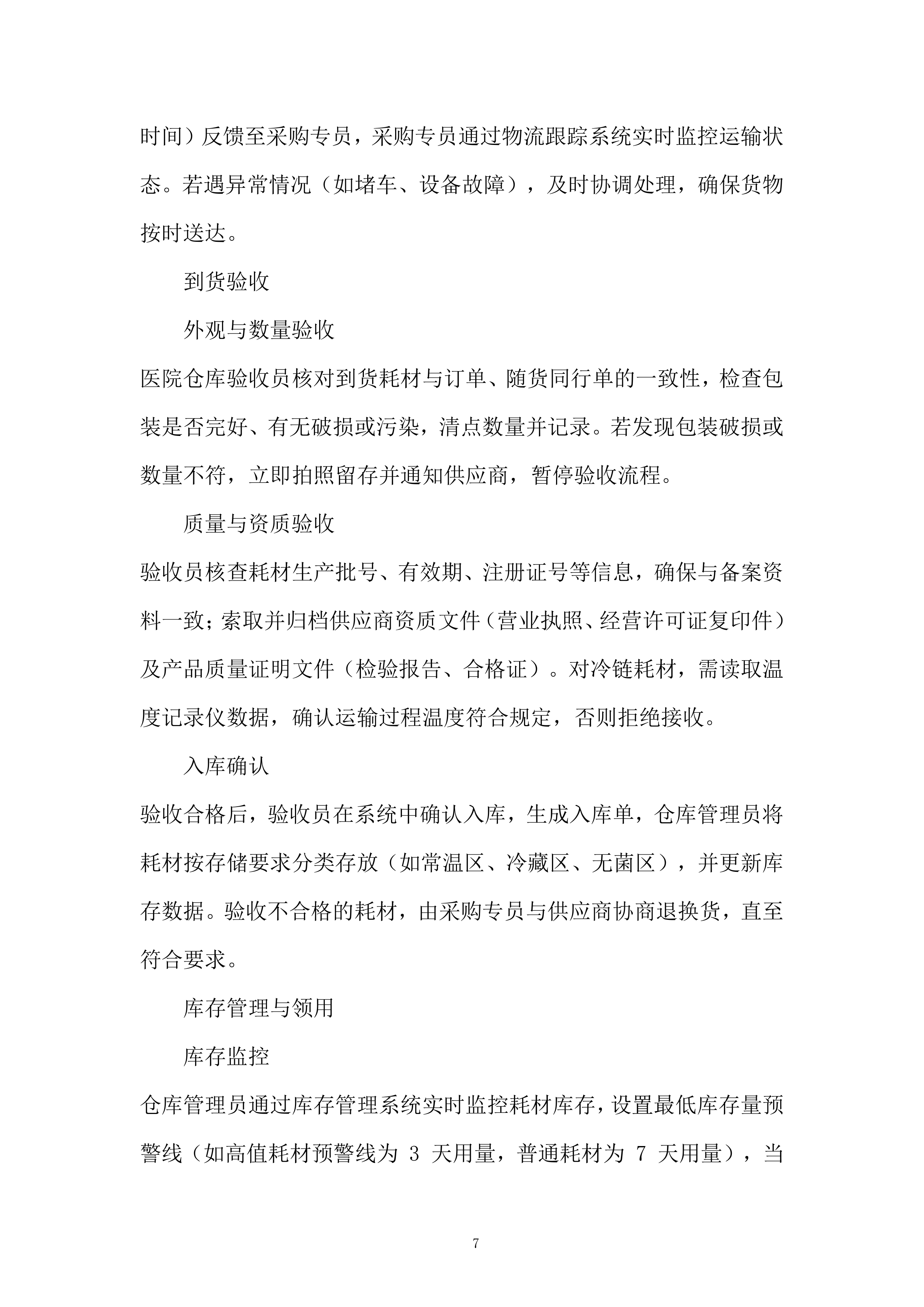 医院耗材采购项目投标方案.docx 第7页