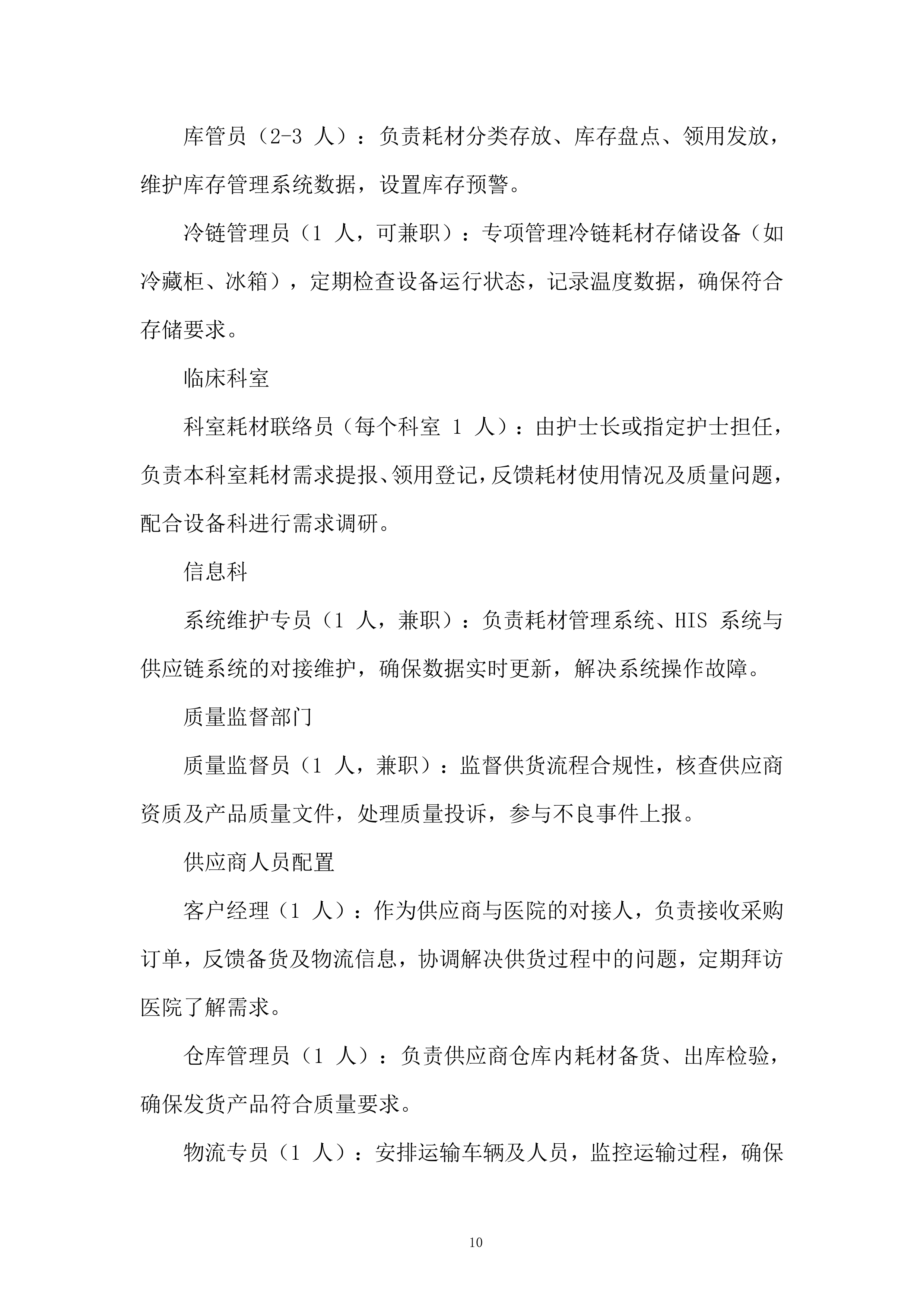 医院耗材采购项目投标方案.docx 第10页