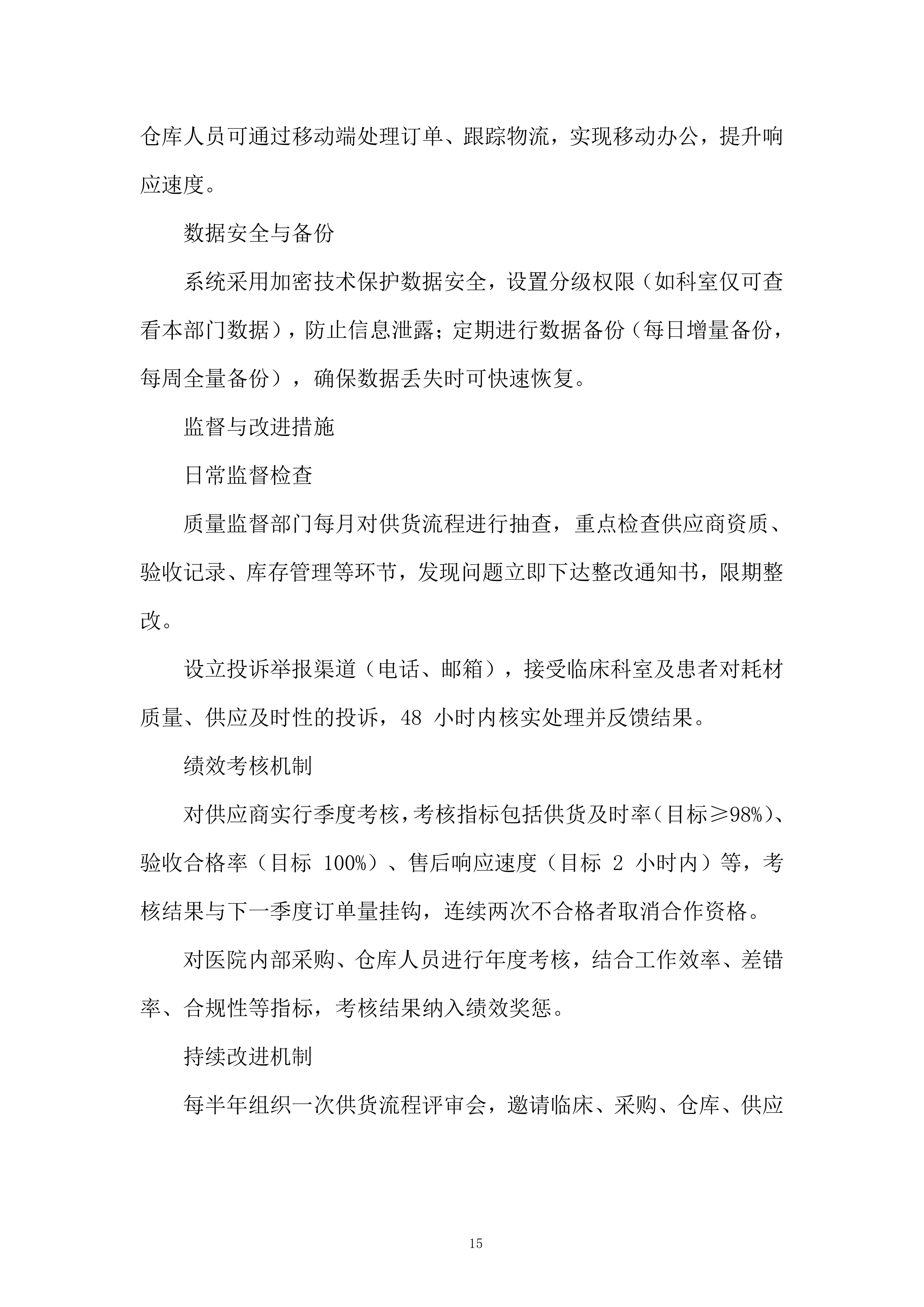 医院耗材采购项目投标方案.docx 第15页