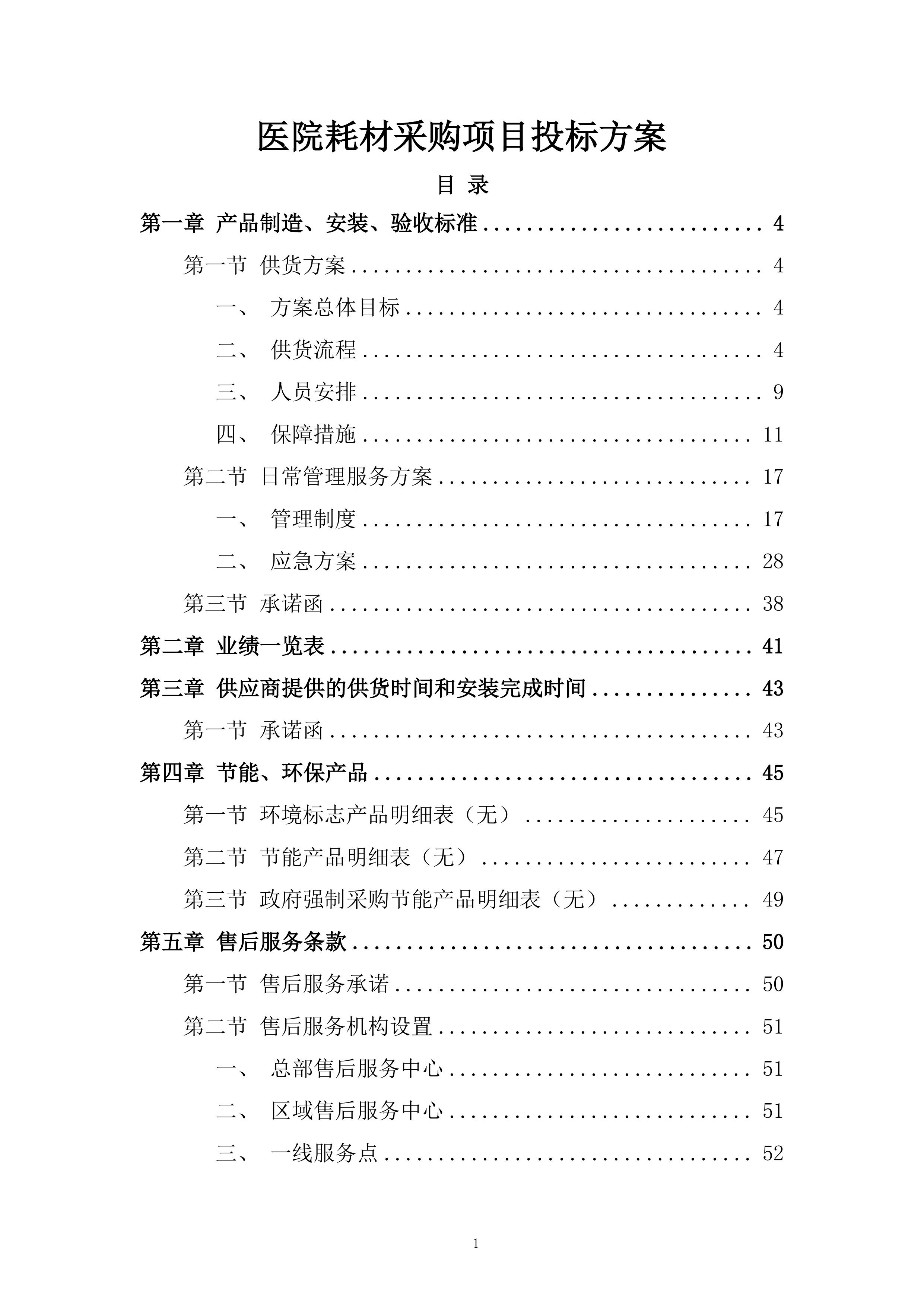 医院耗材采购项目投标方案.docx 第1页