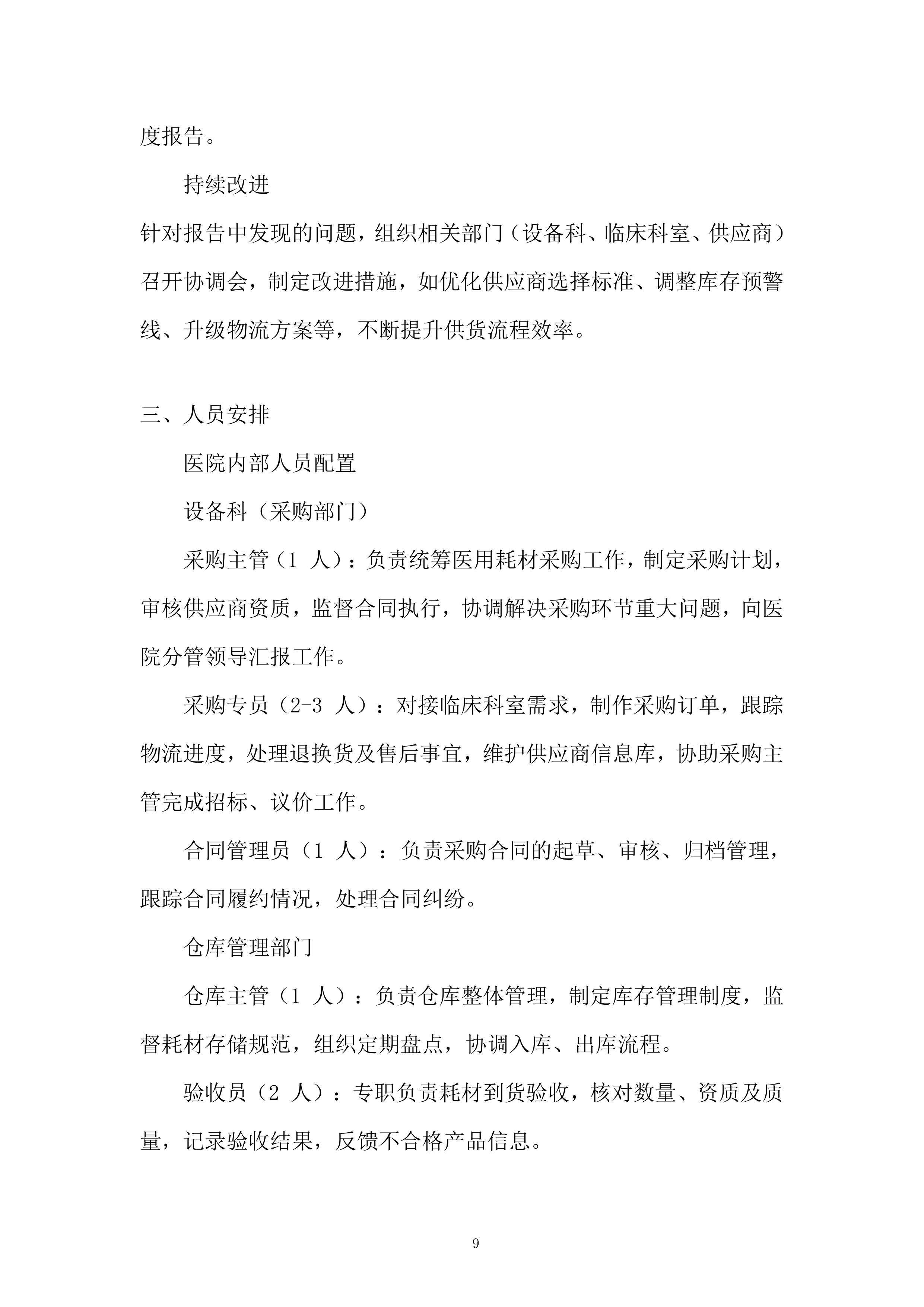 医院耗材采购项目投标方案.docx 第9页