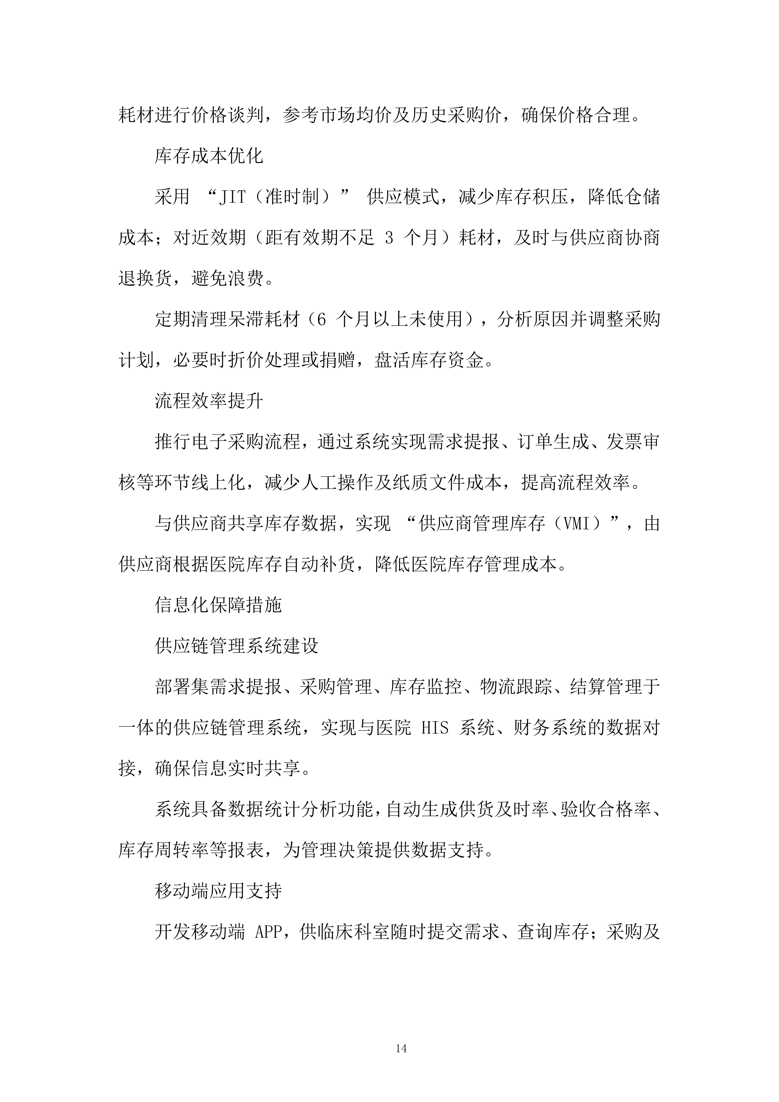 医院耗材采购项目投标方案.docx 第14页