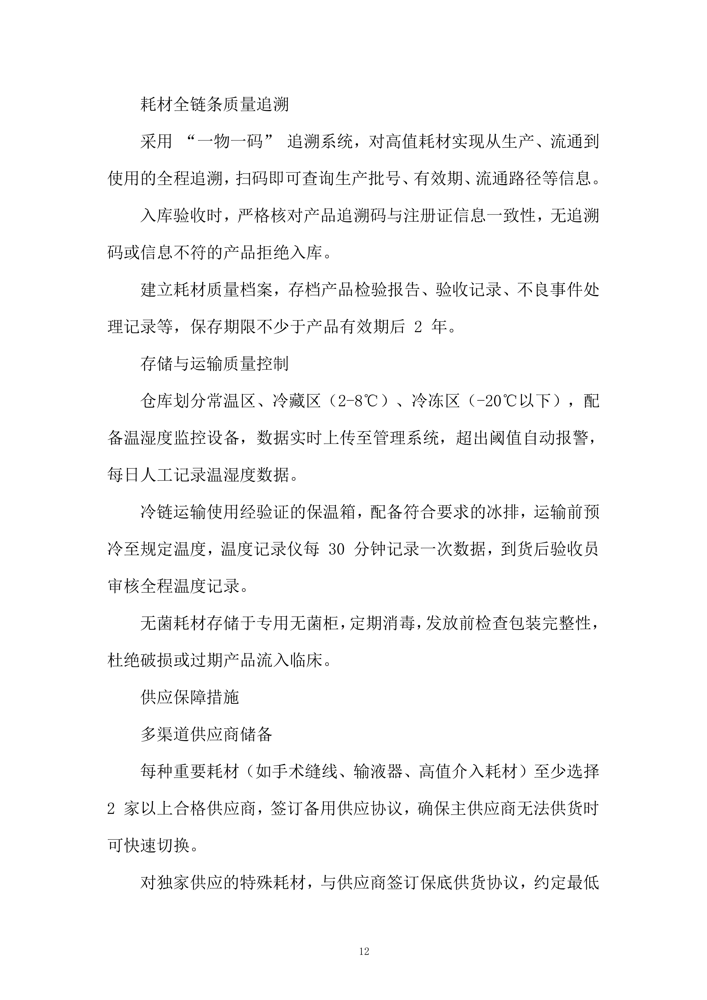 医院耗材采购项目投标方案.docx 第12页