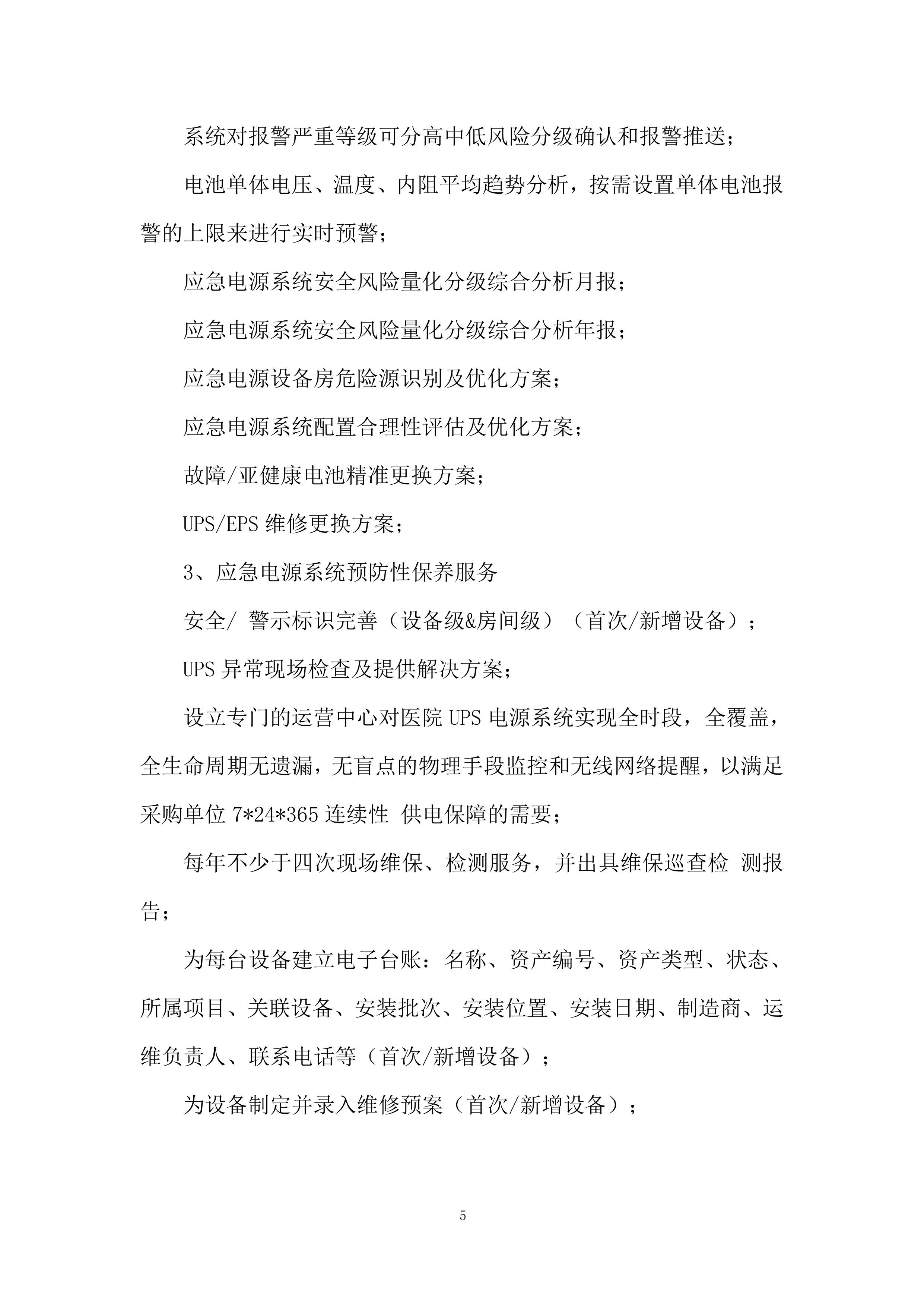 应急电源管理系统服务项目投标方案.docx 第5页