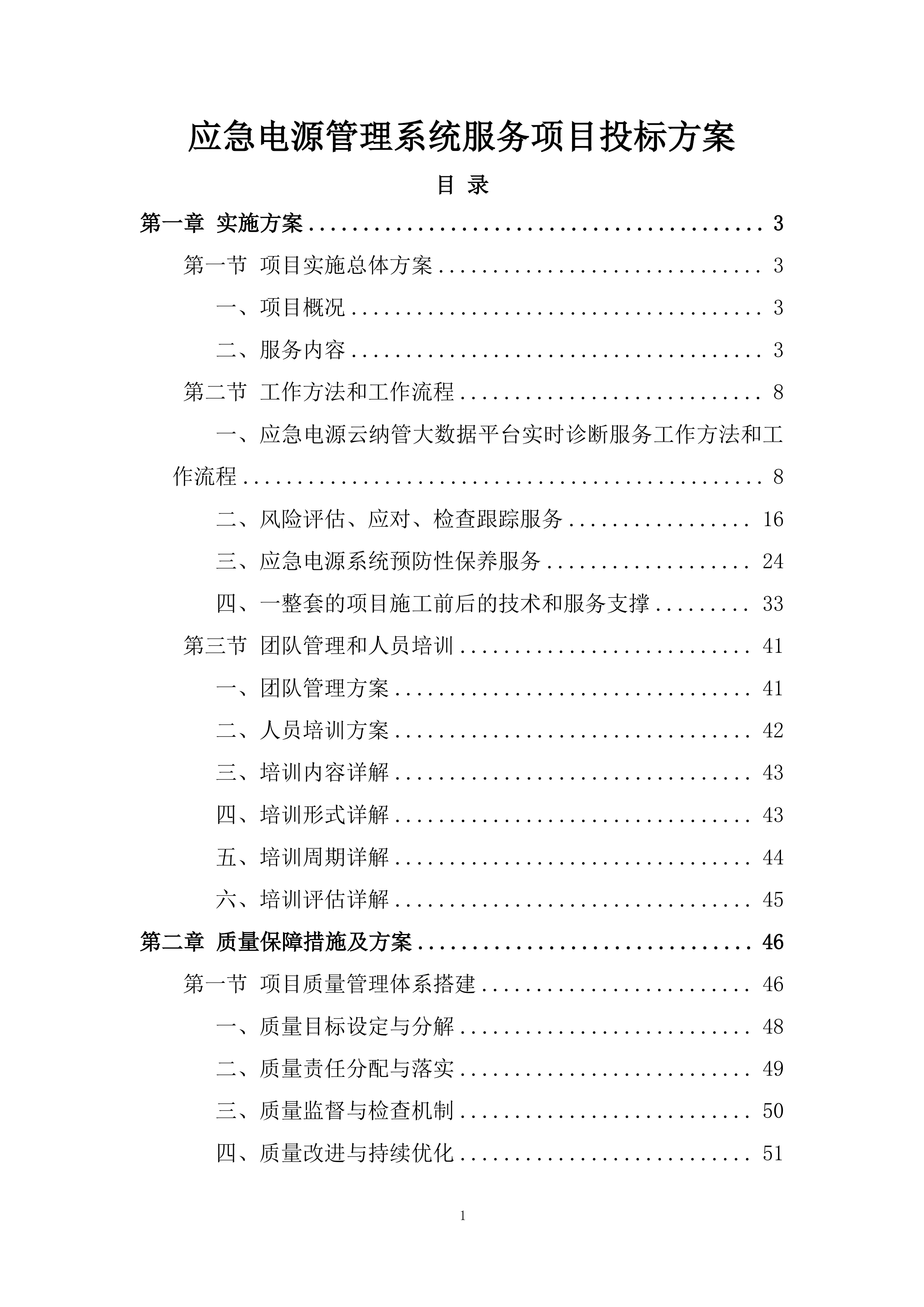 应急电源管理系统服务项目投标方案.docx 第1页