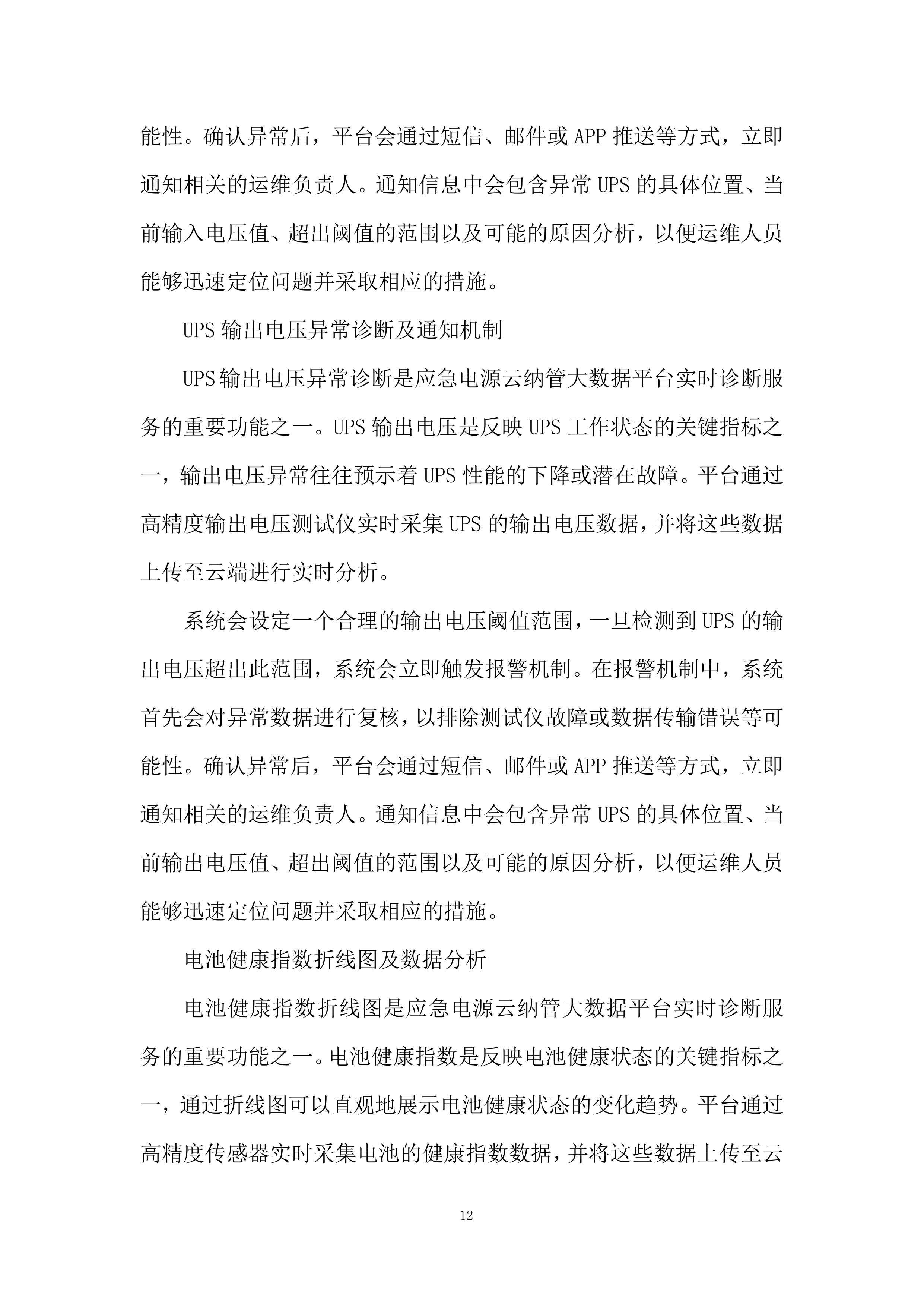 应急电源管理系统服务项目投标方案.docx 第12页