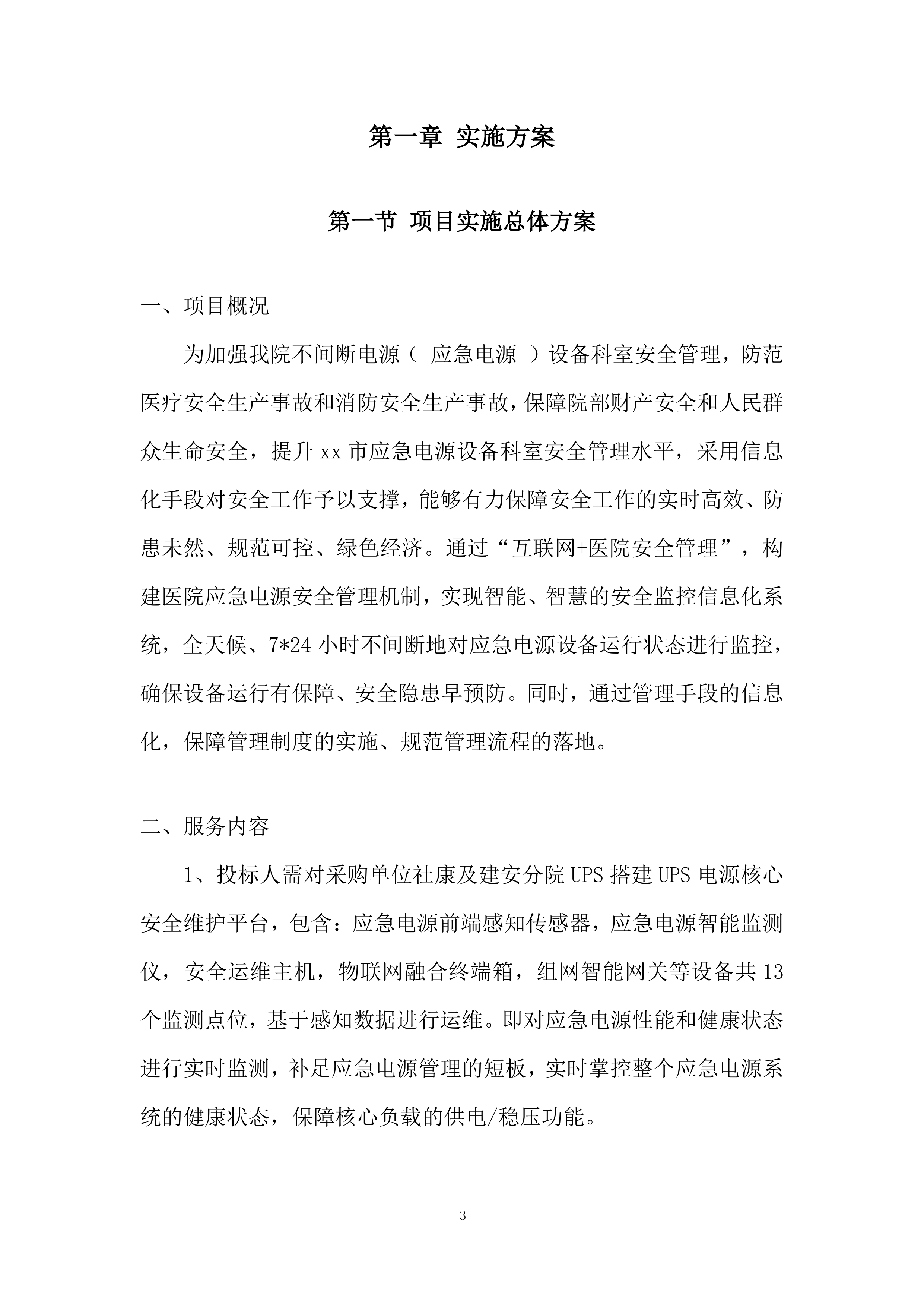 应急电源管理系统服务项目投标方案.docx 第3页