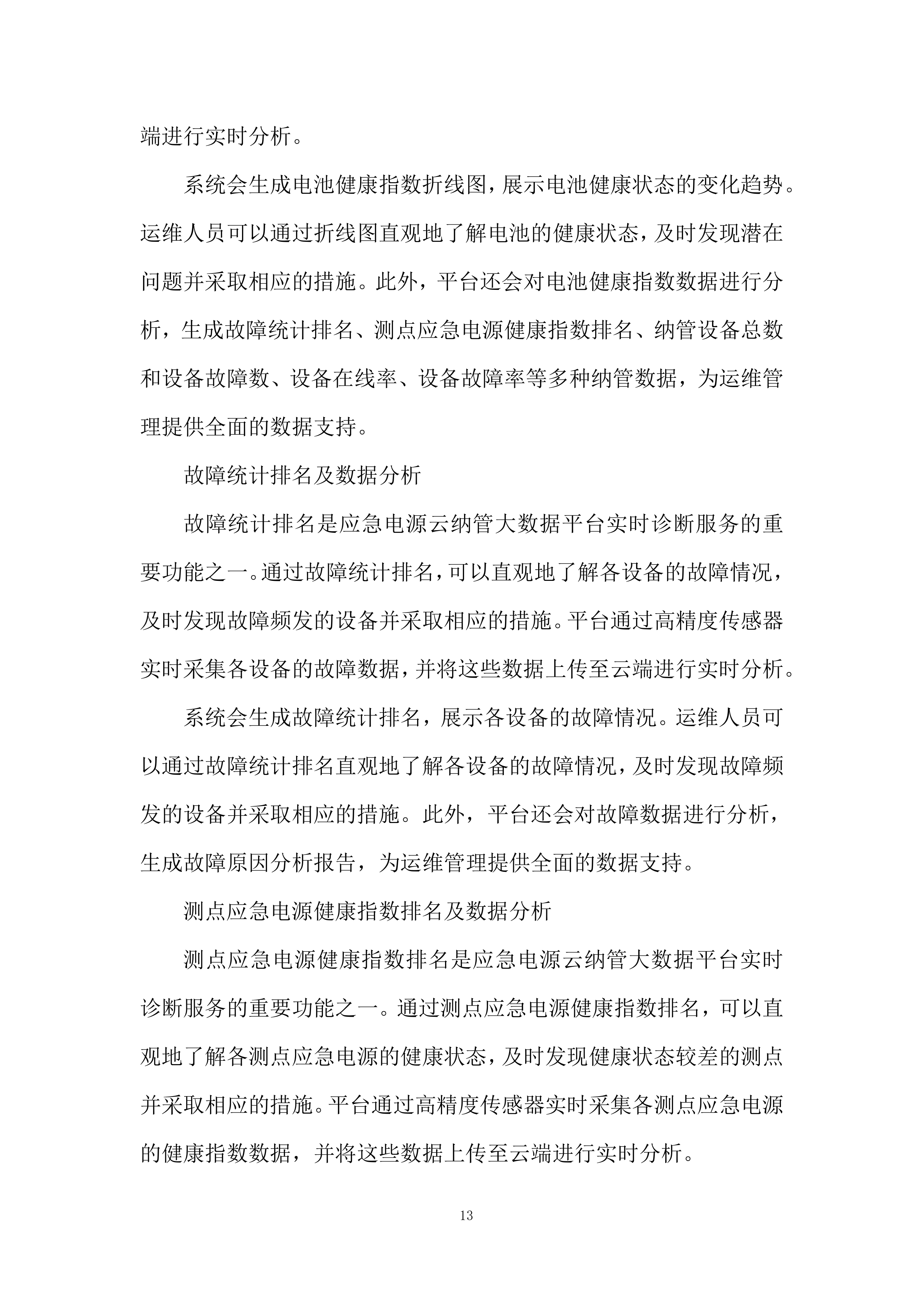 应急电源管理系统服务项目投标方案.docx 第13页