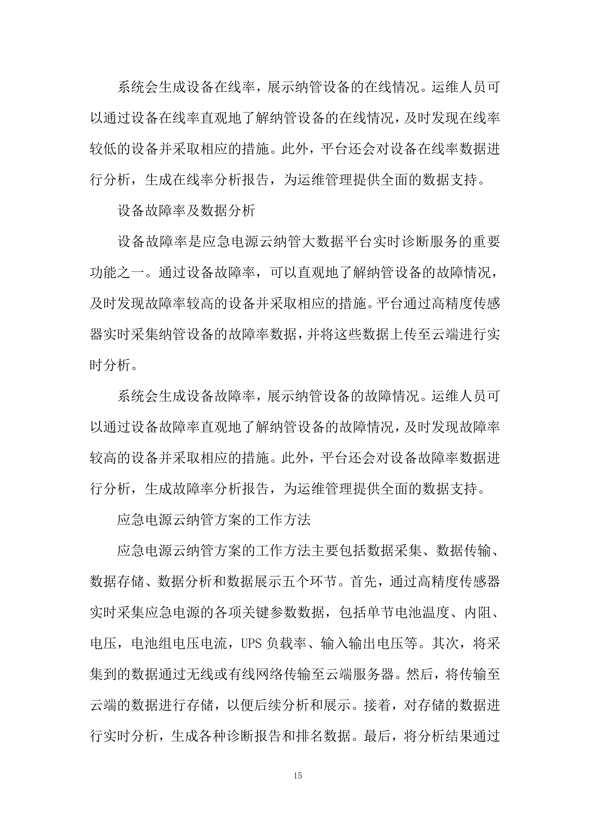 应急电源管理系统服务项目投标方案.docx 第15页