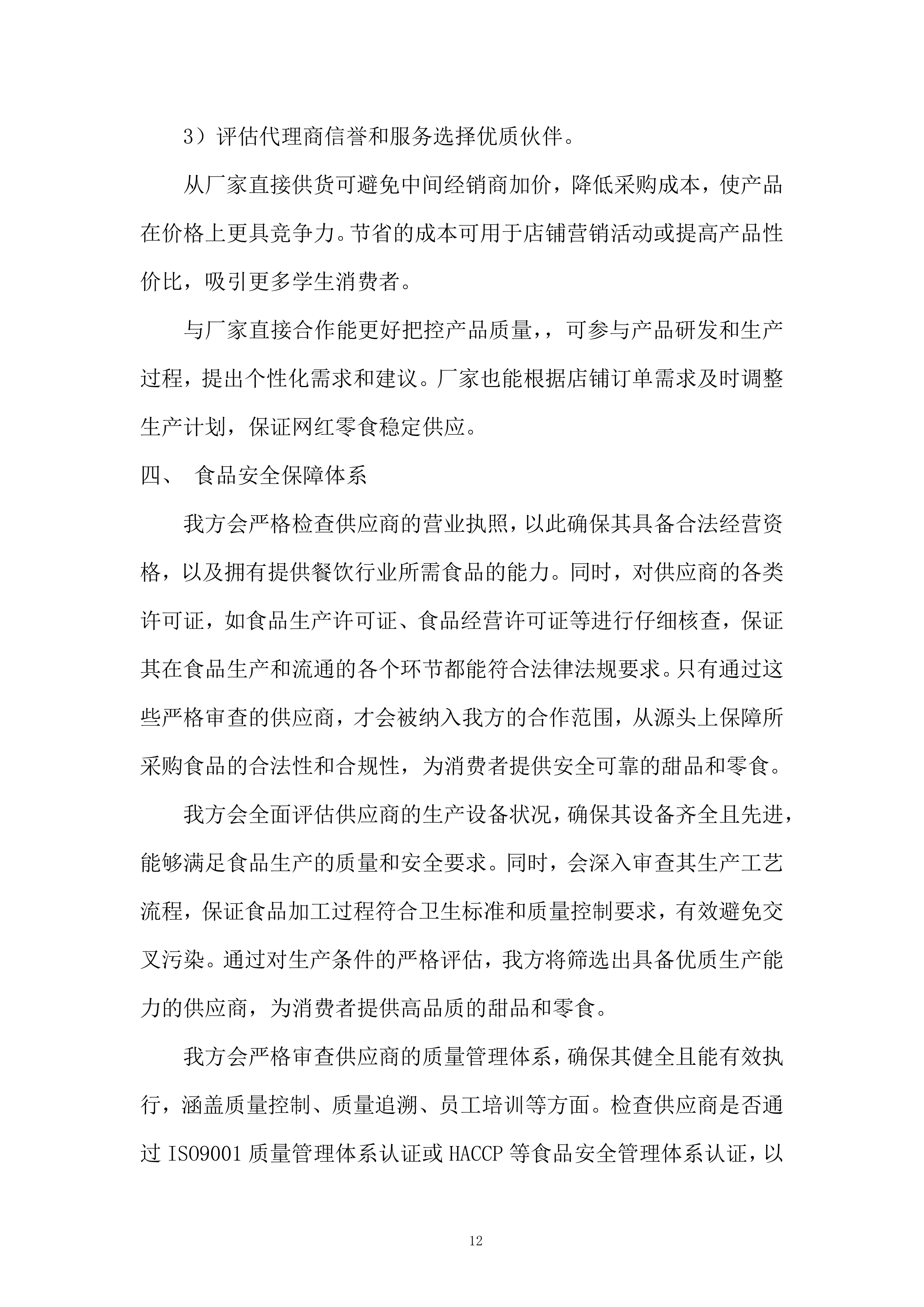 学院运动会甜品定制服务投标方案.docx 第12页