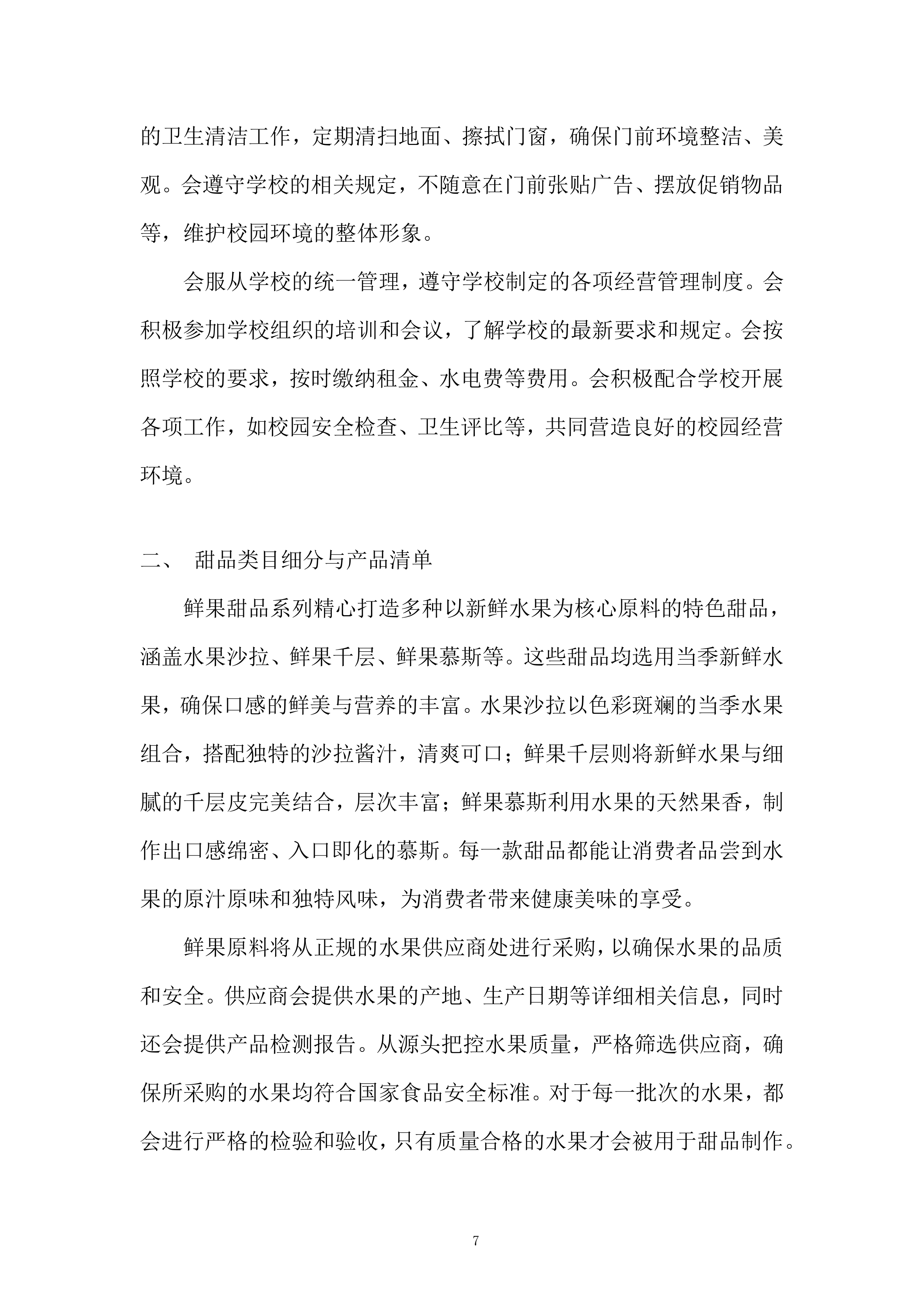 学院运动会甜品定制服务投标方案.docx 第7页