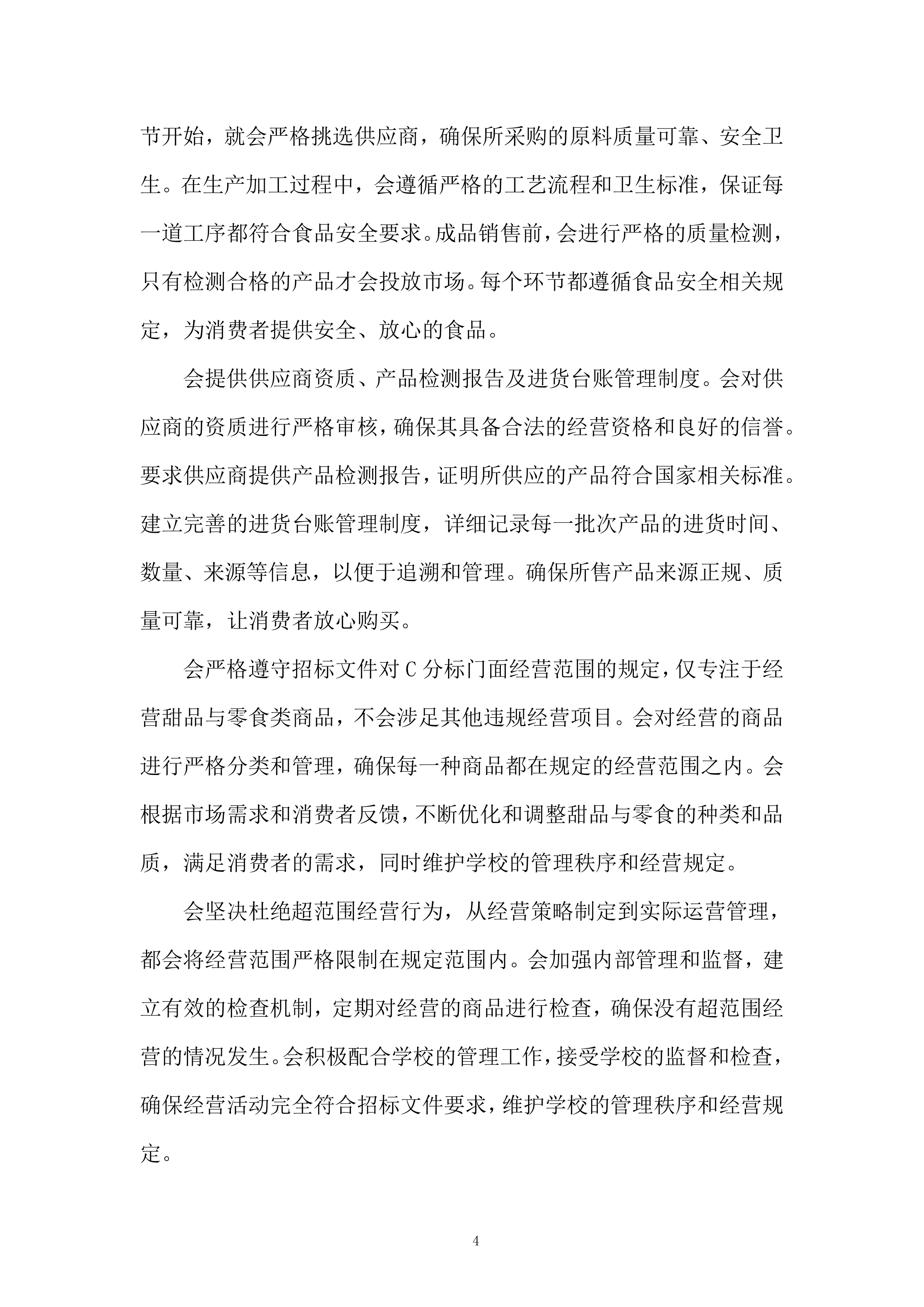 学院运动会甜品定制服务投标方案.docx 第4页