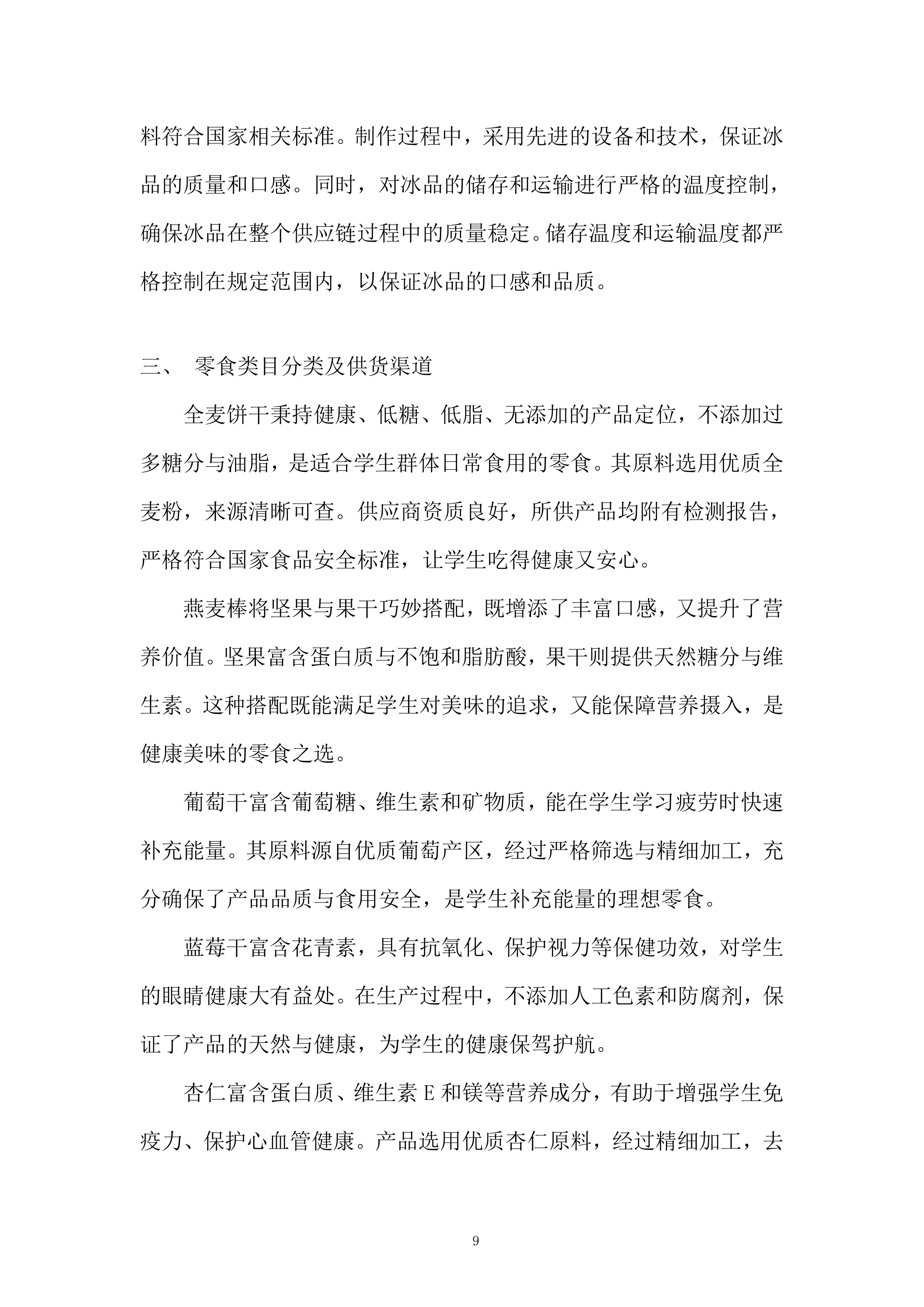 学院运动会甜品定制服务投标方案.docx 第9页