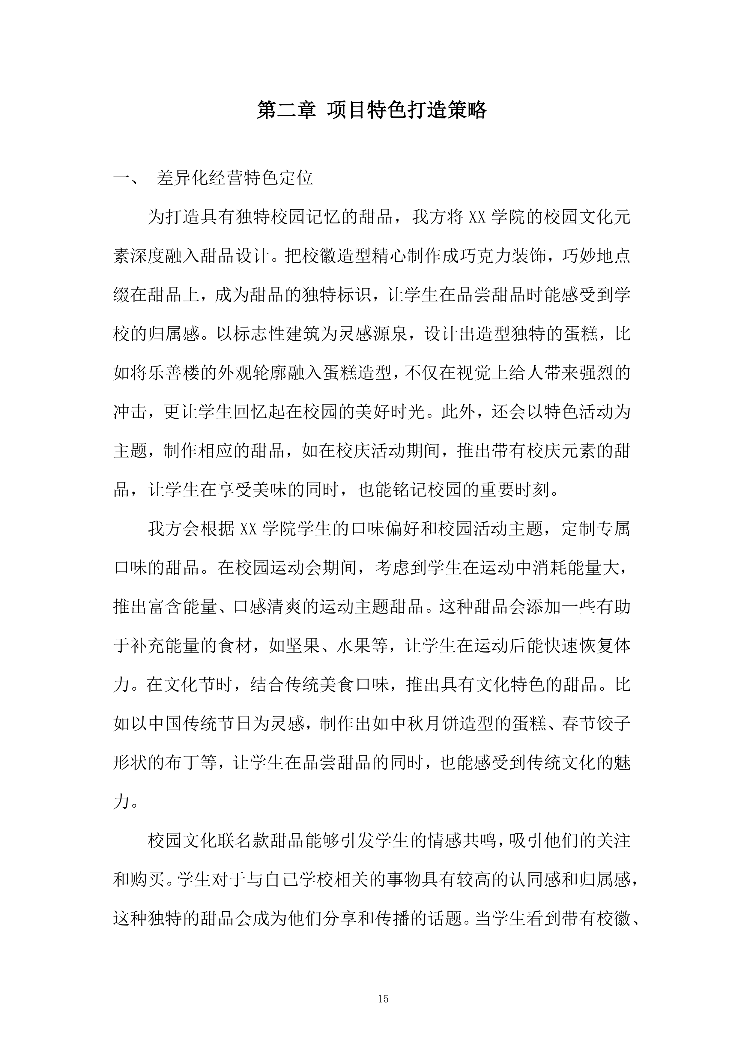 学院运动会甜品定制服务投标方案.docx 第15页