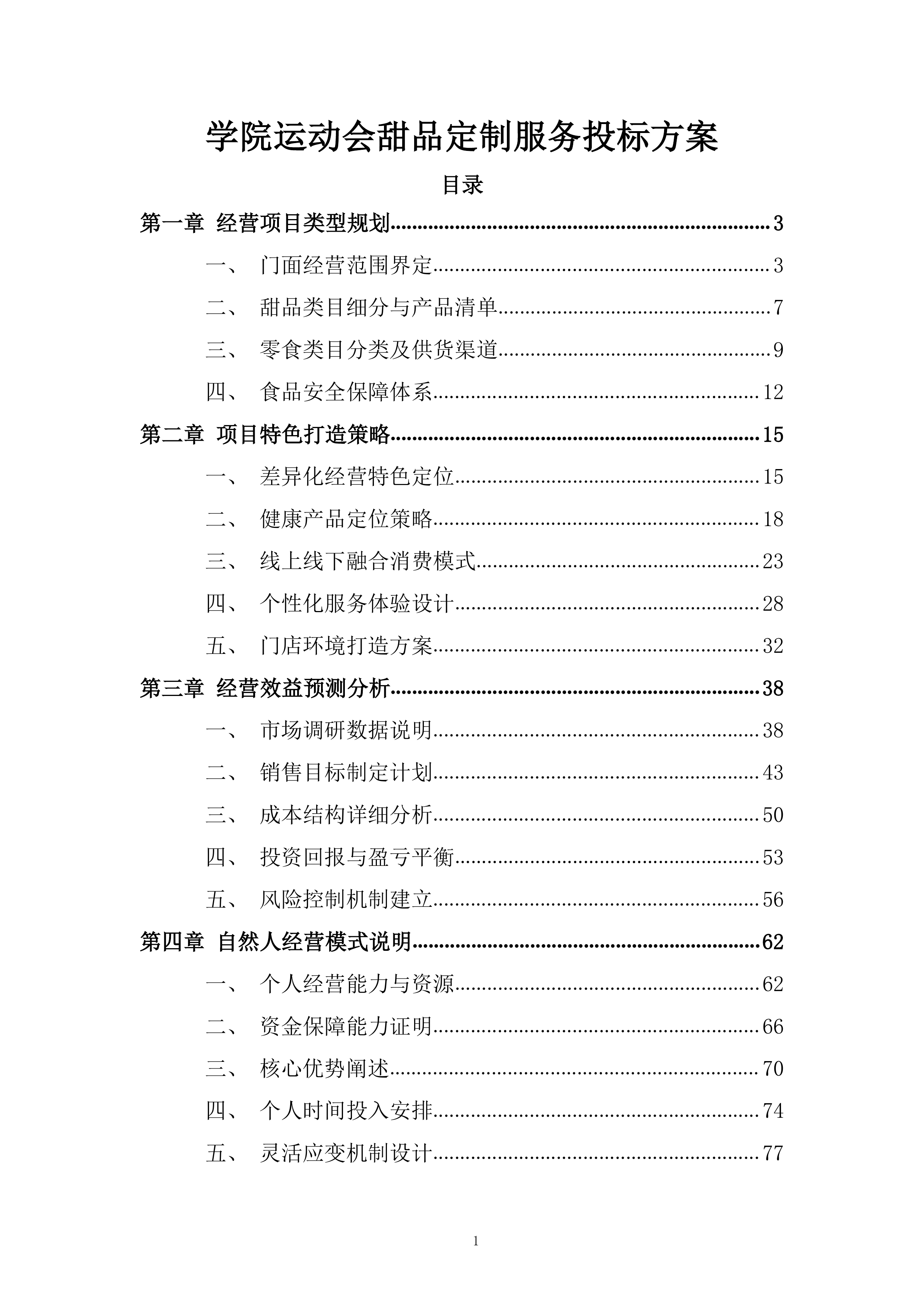学院运动会甜品定制服务投标方案.docx 第1页