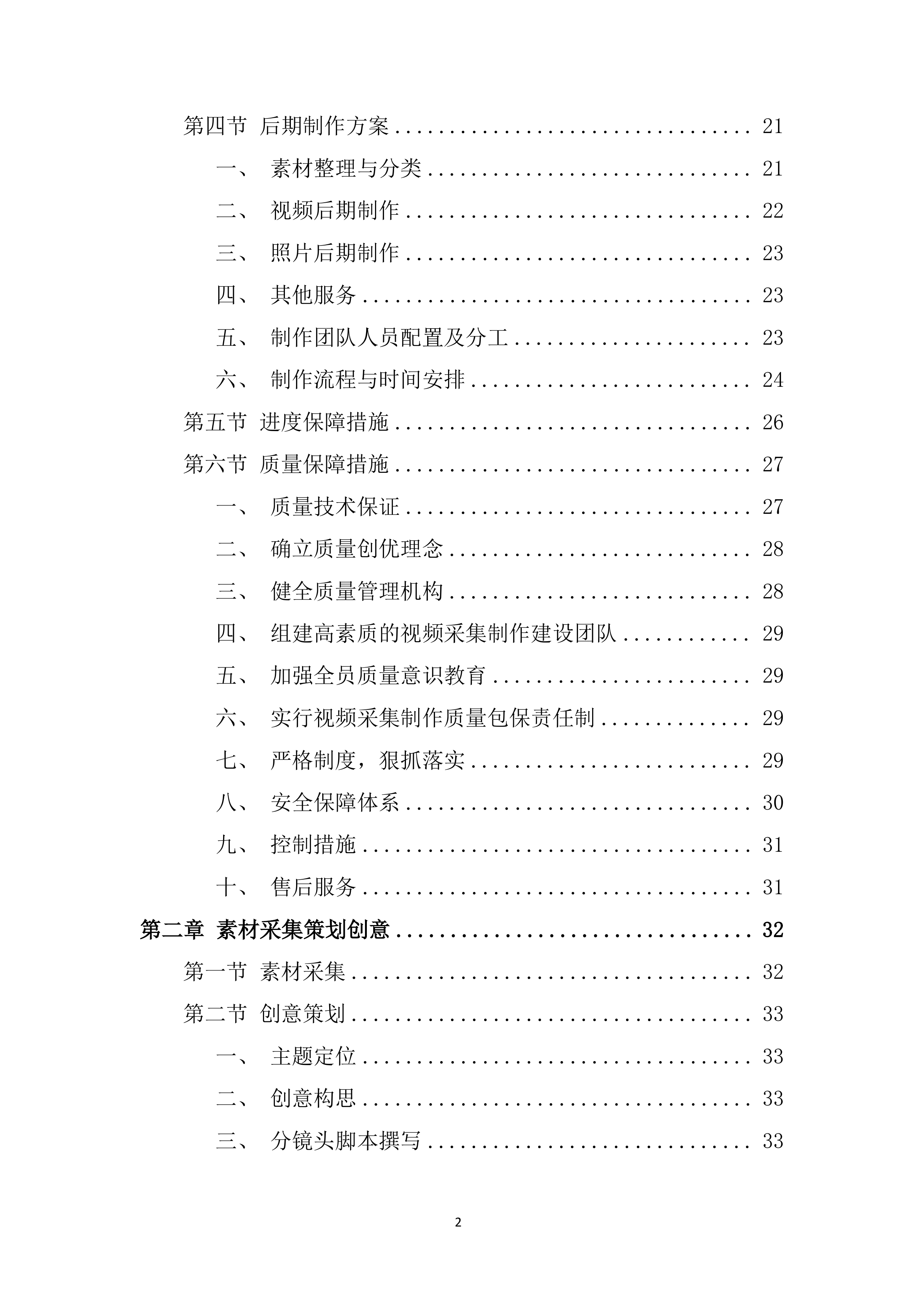摄影摄像服务项目投标方案.docx 第2页