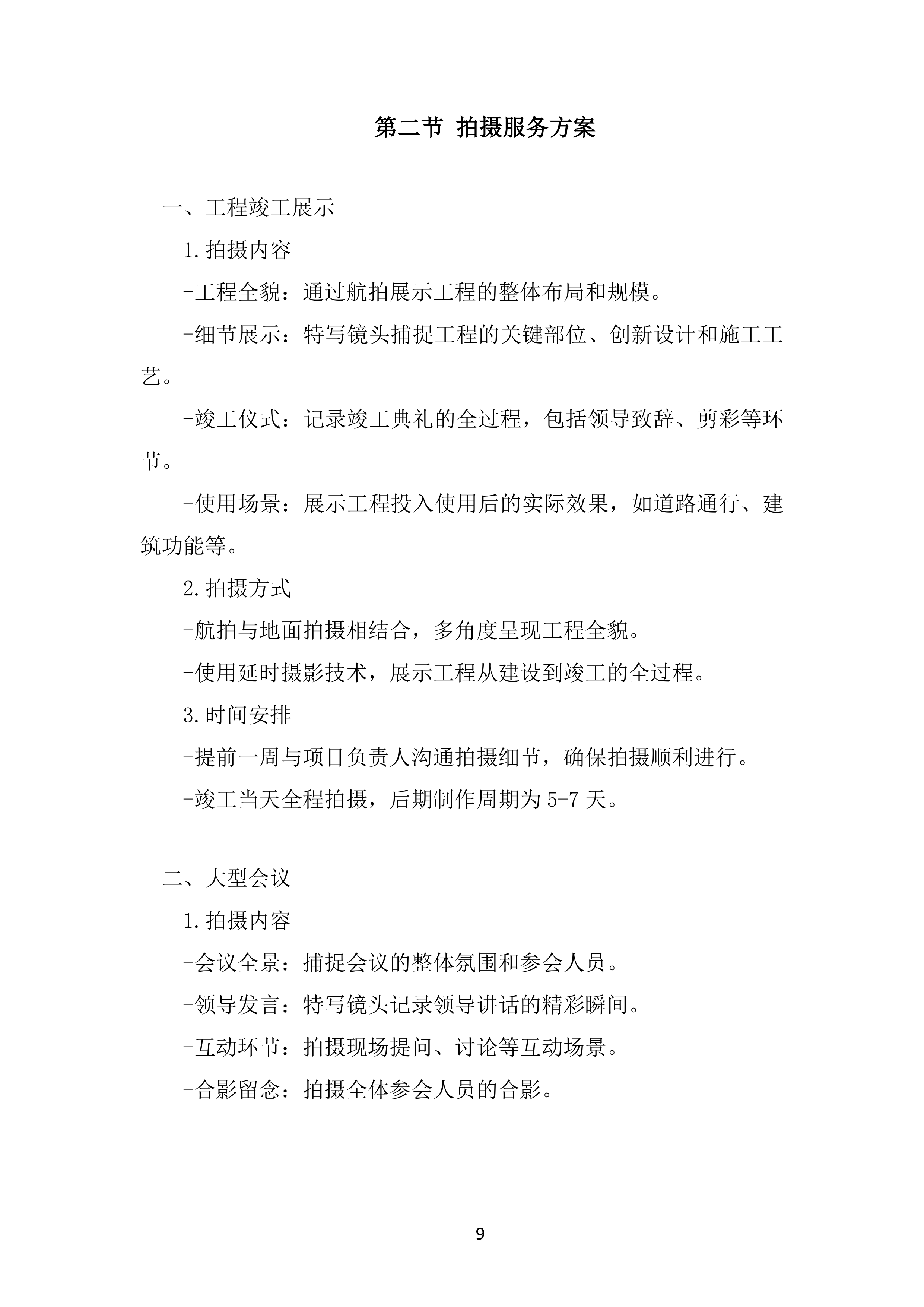 摄影摄像服务项目投标方案.docx 第9页