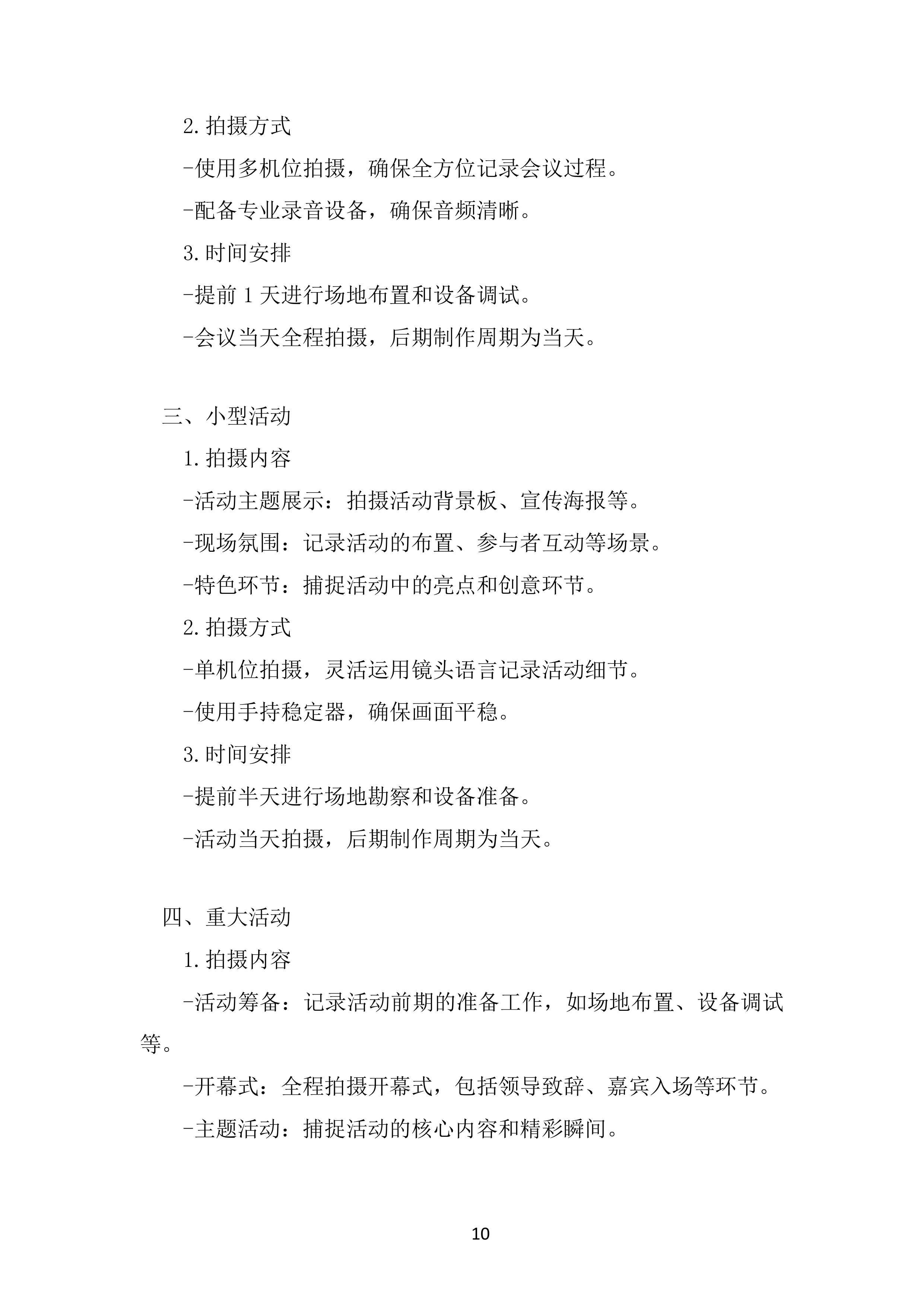 摄影摄像服务项目投标方案.docx 第10页