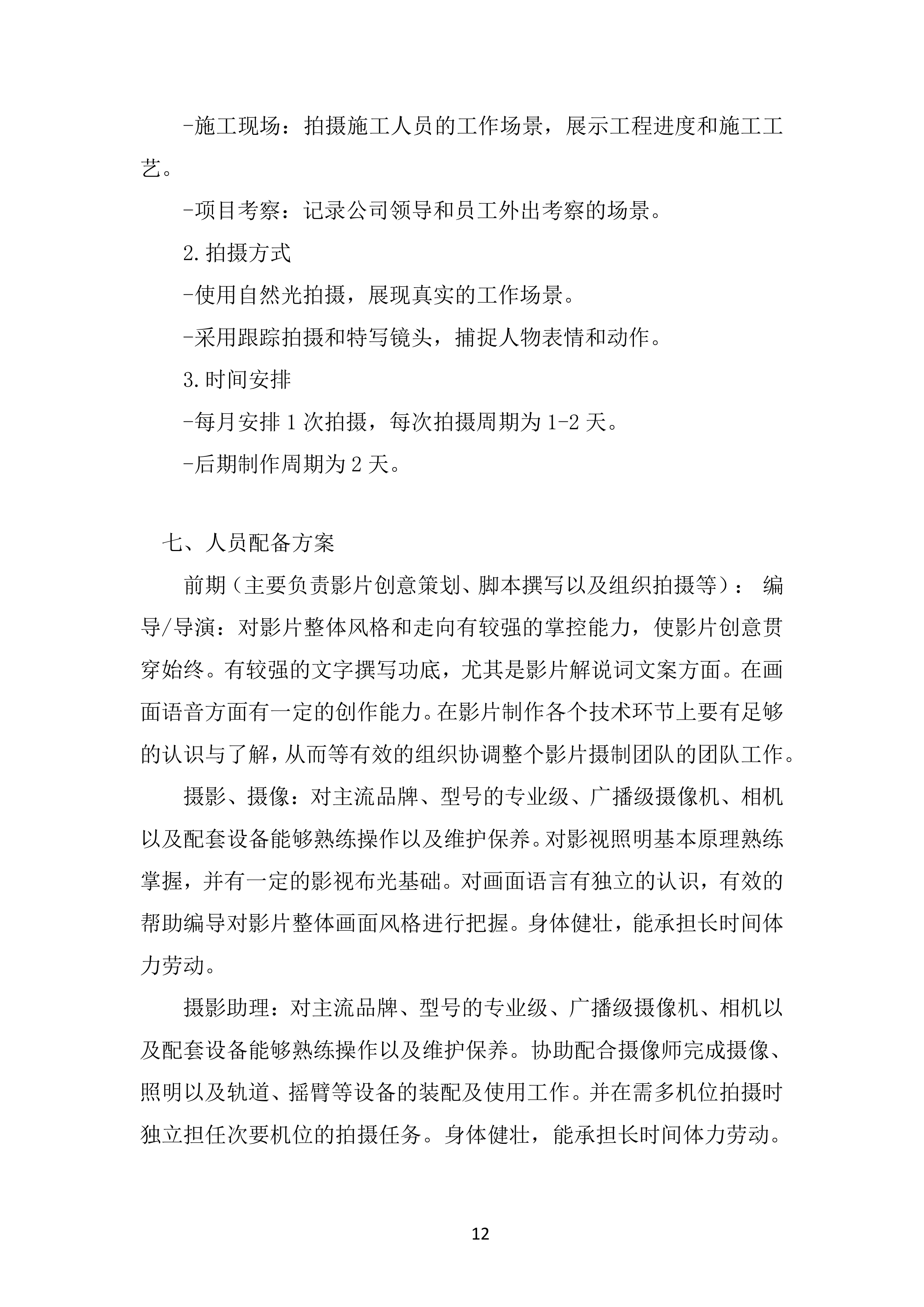 摄影摄像服务项目投标方案.docx 第12页