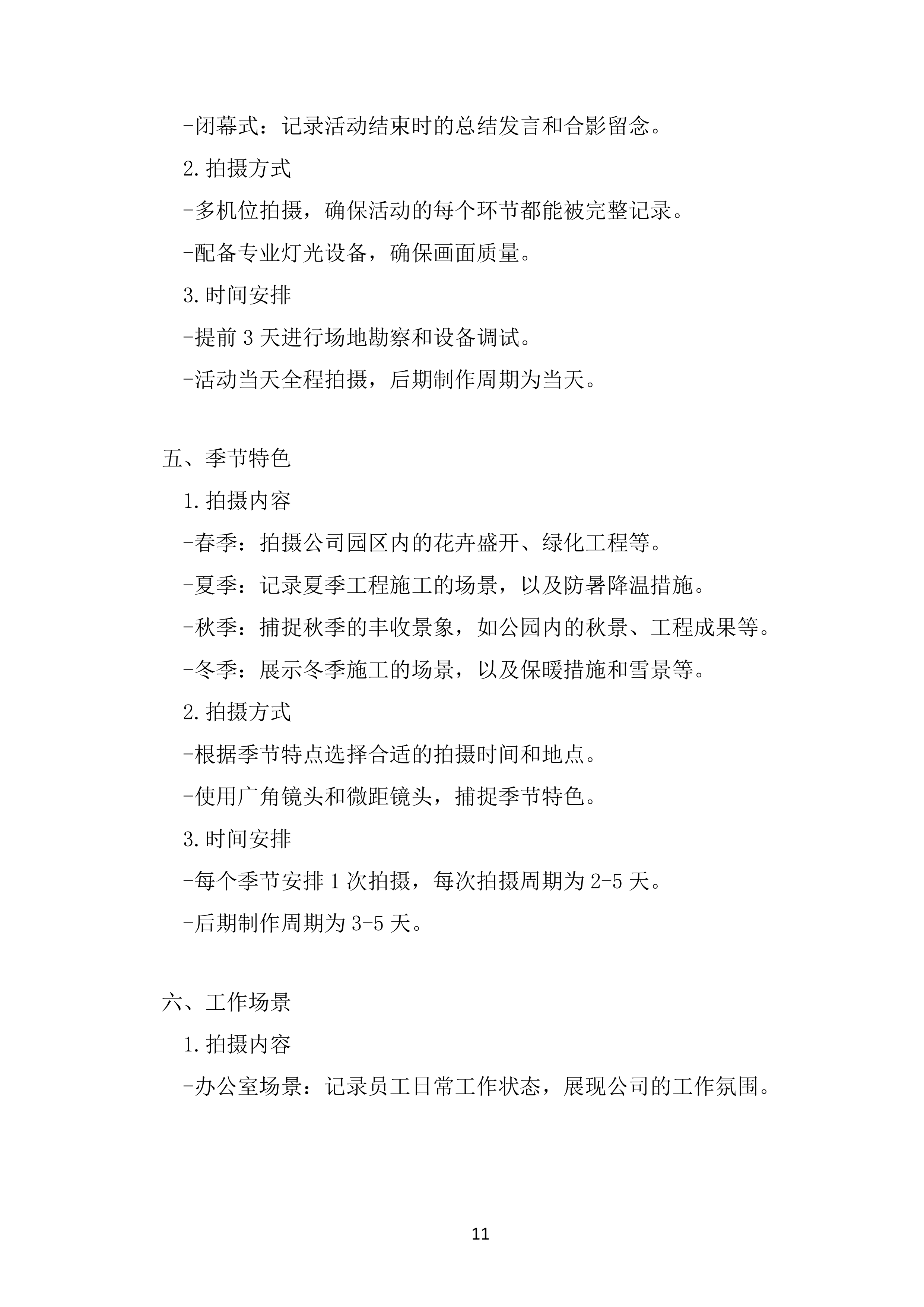 摄影摄像服务项目投标方案.docx 第11页