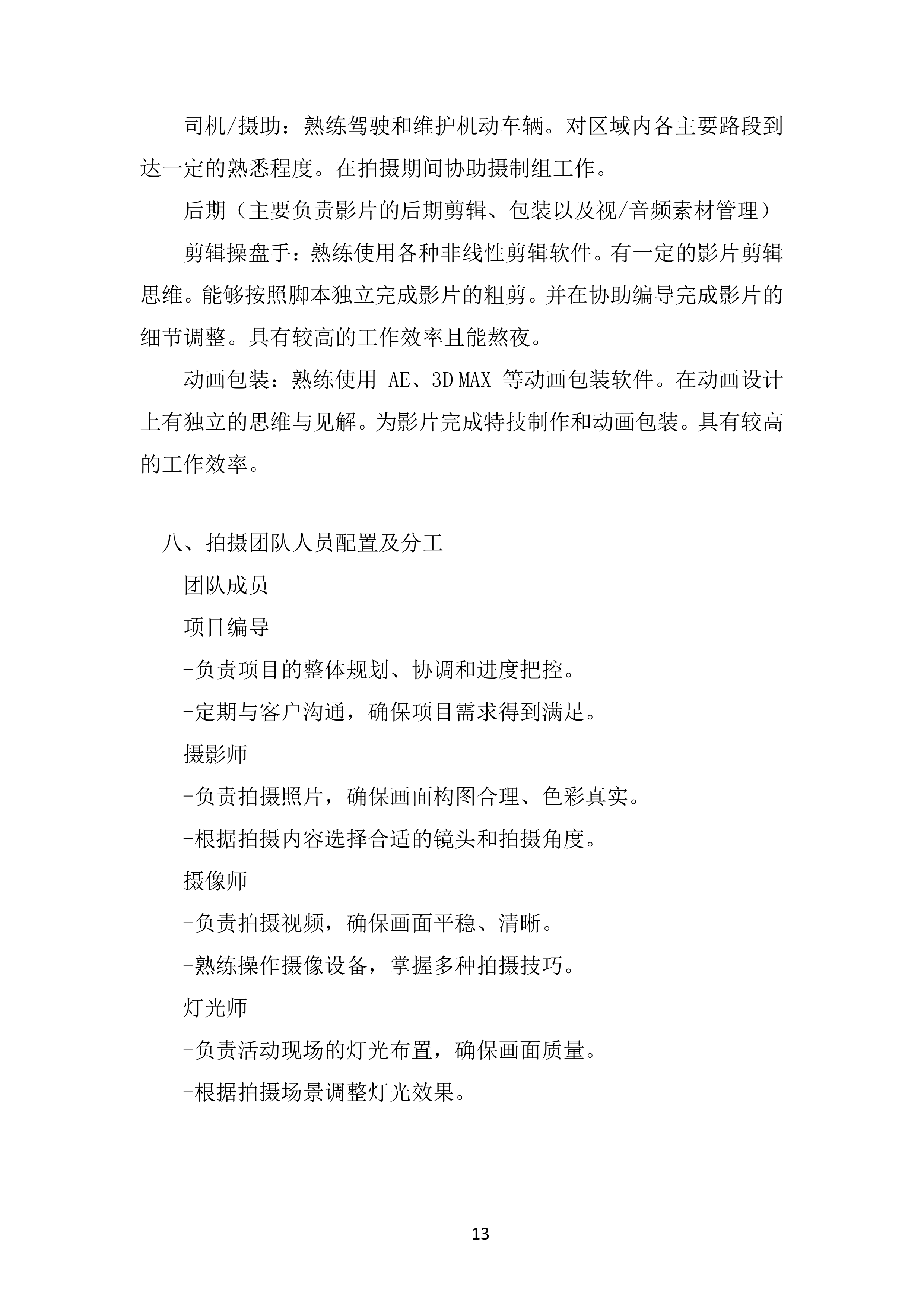 摄影摄像服务项目投标方案.docx 第13页