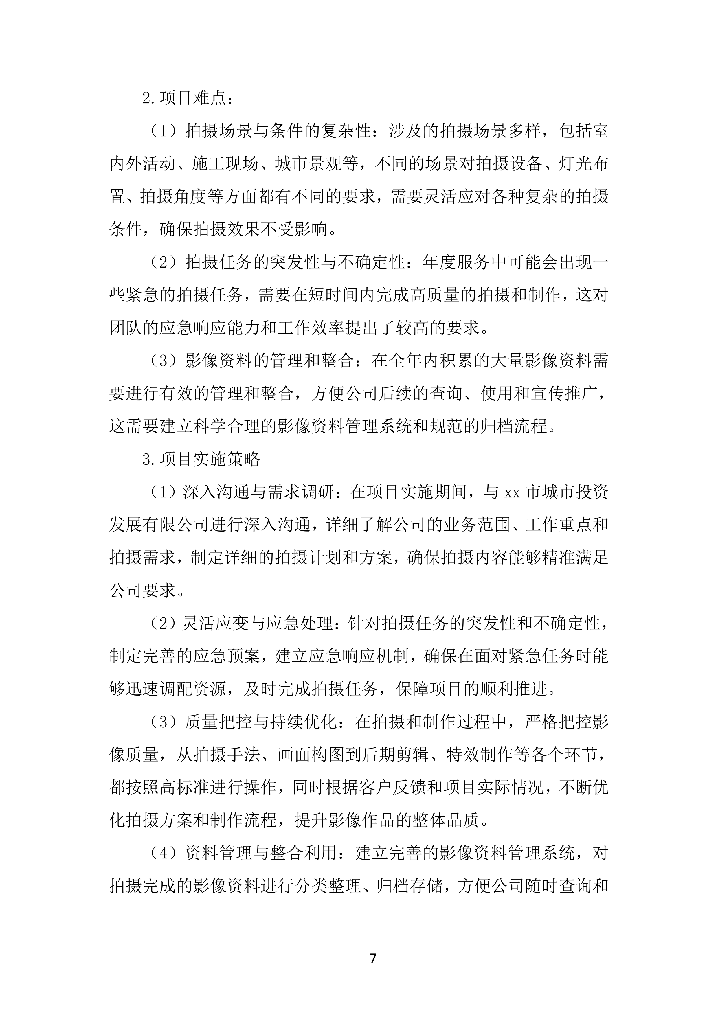 摄影摄像服务项目投标方案.docx 第7页