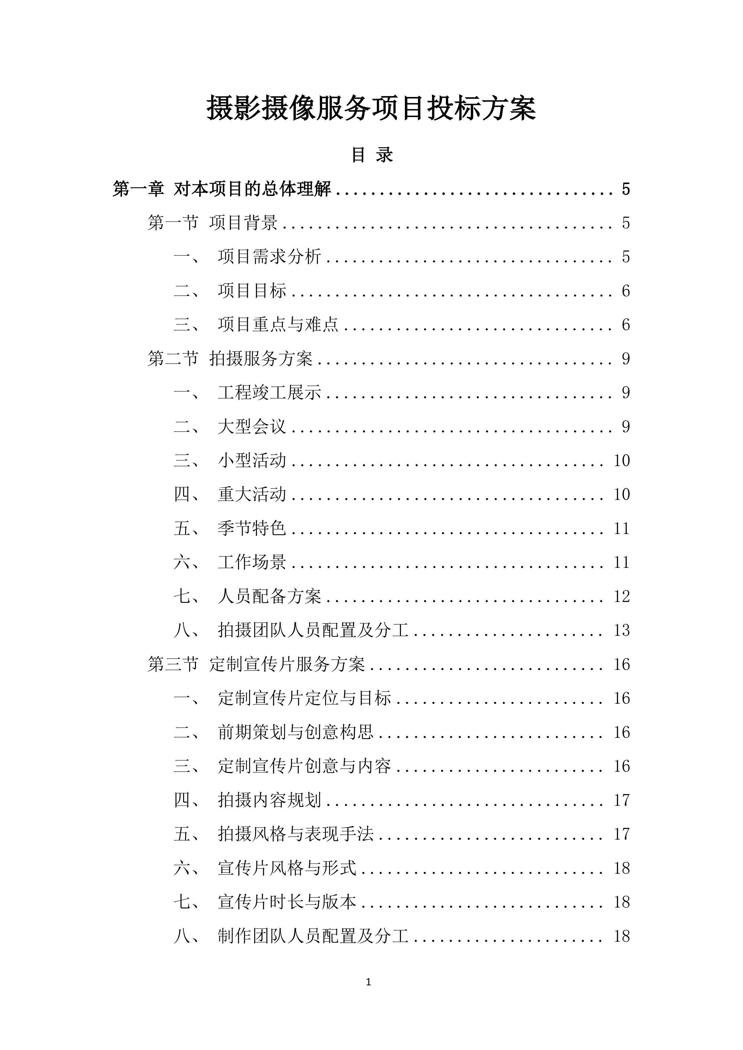 摄影摄像服务项目投标方案.docx 第1页