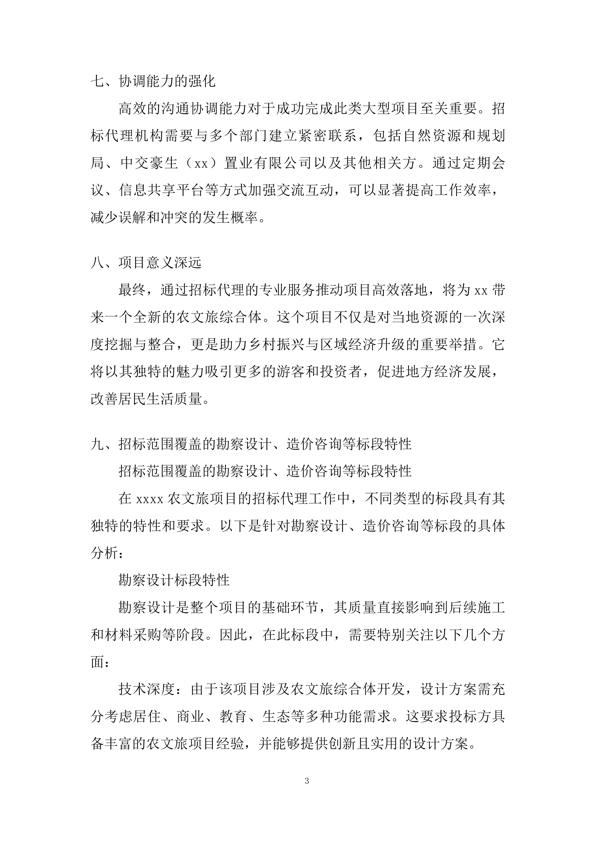 文旅项目招标代理机构投标方案.docx 第6页
