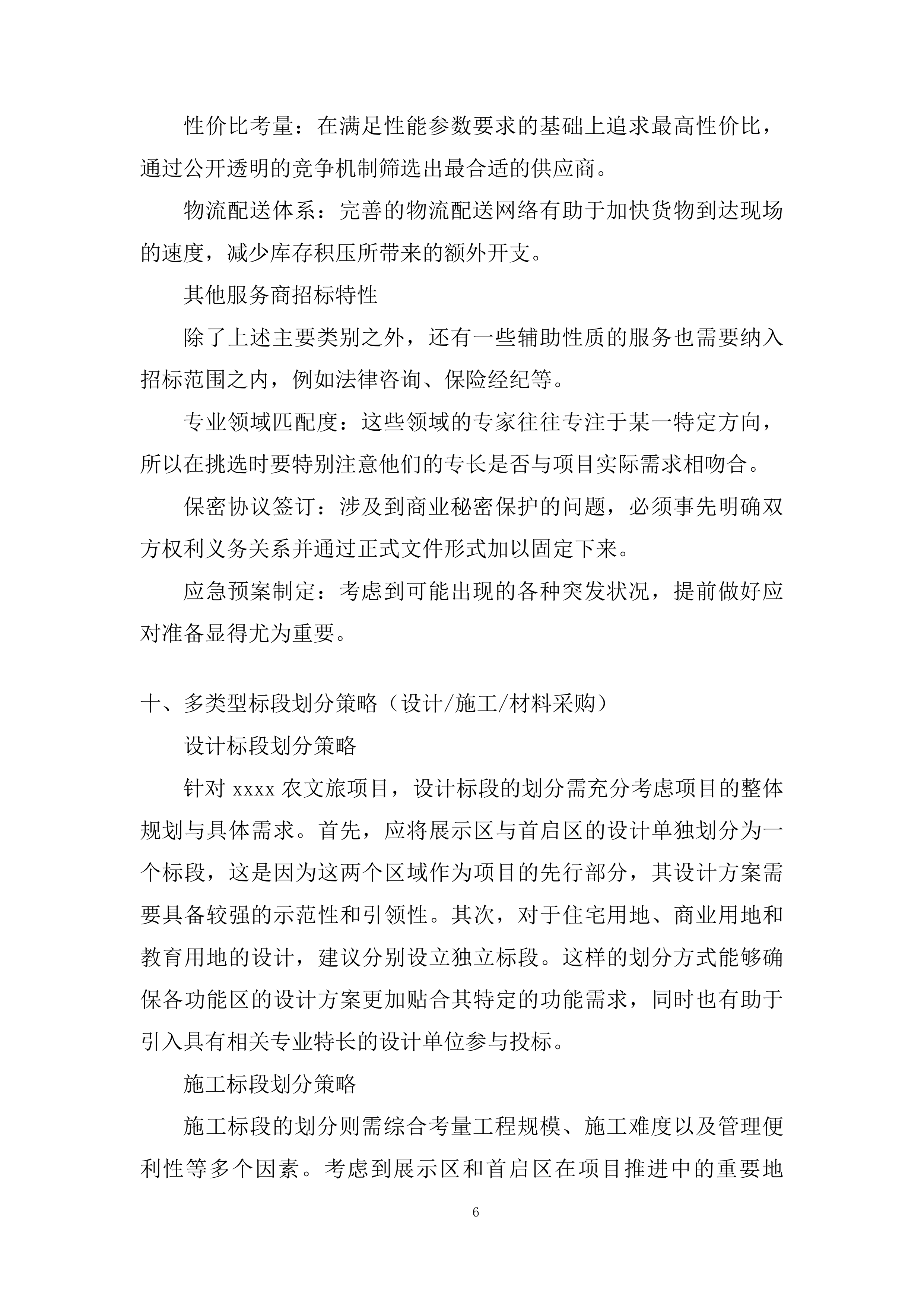 文旅项目招标代理机构投标方案.docx 第9页