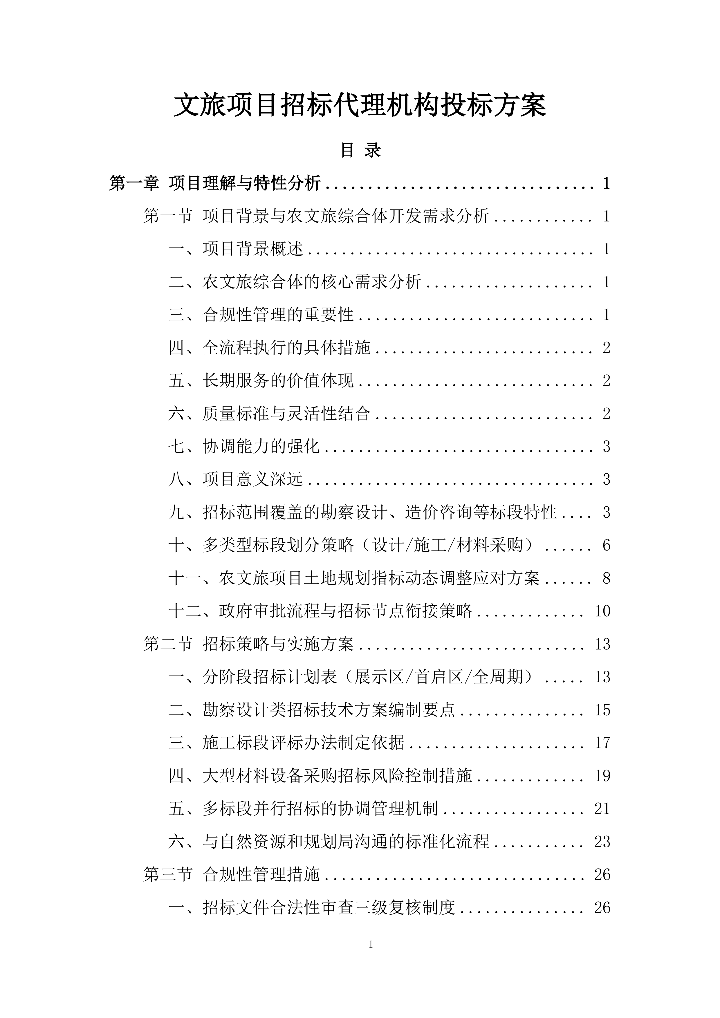 文旅项目招标代理机构投标方案.docx 第1页