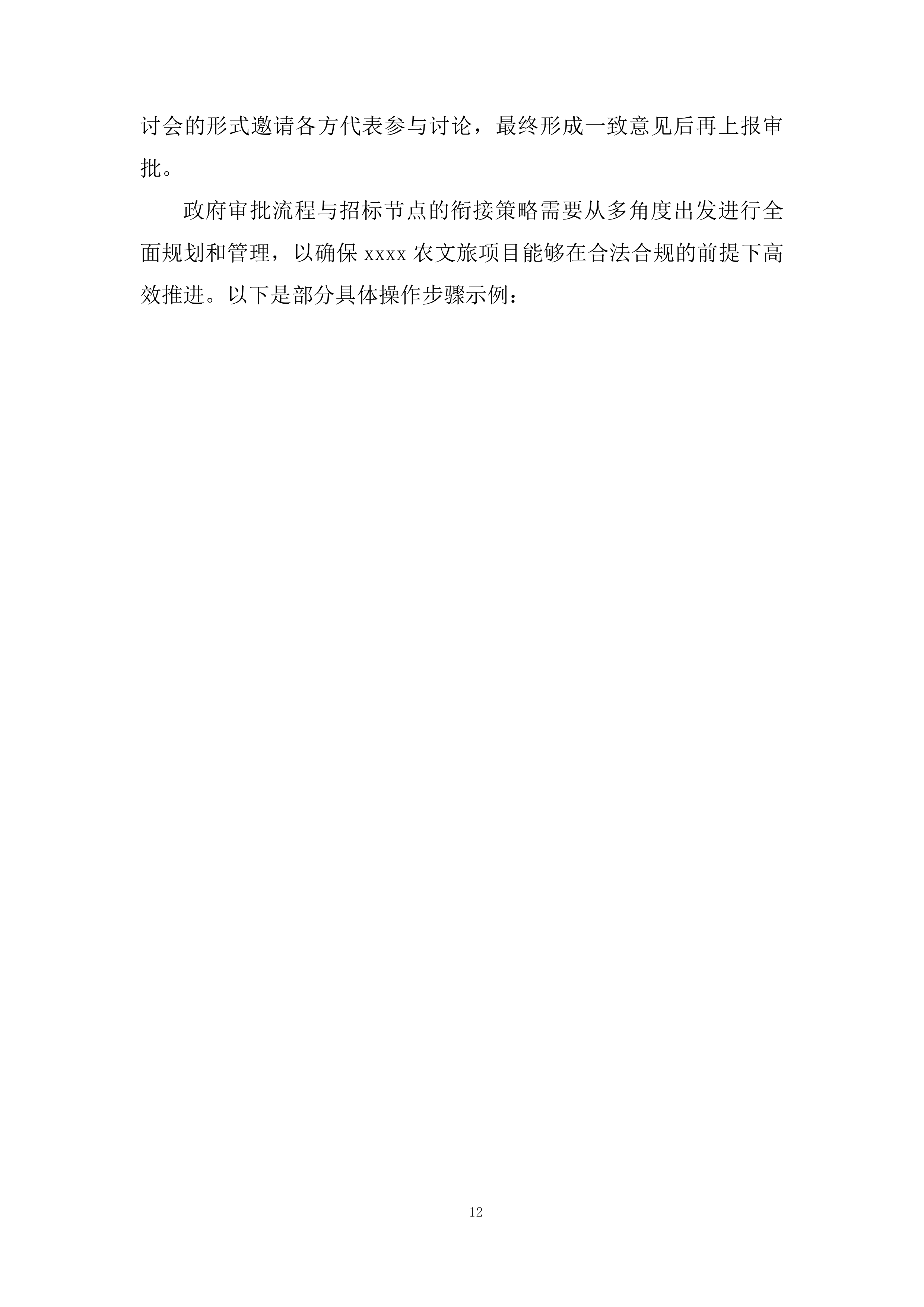 文旅项目招标代理机构投标方案.docx 第15页