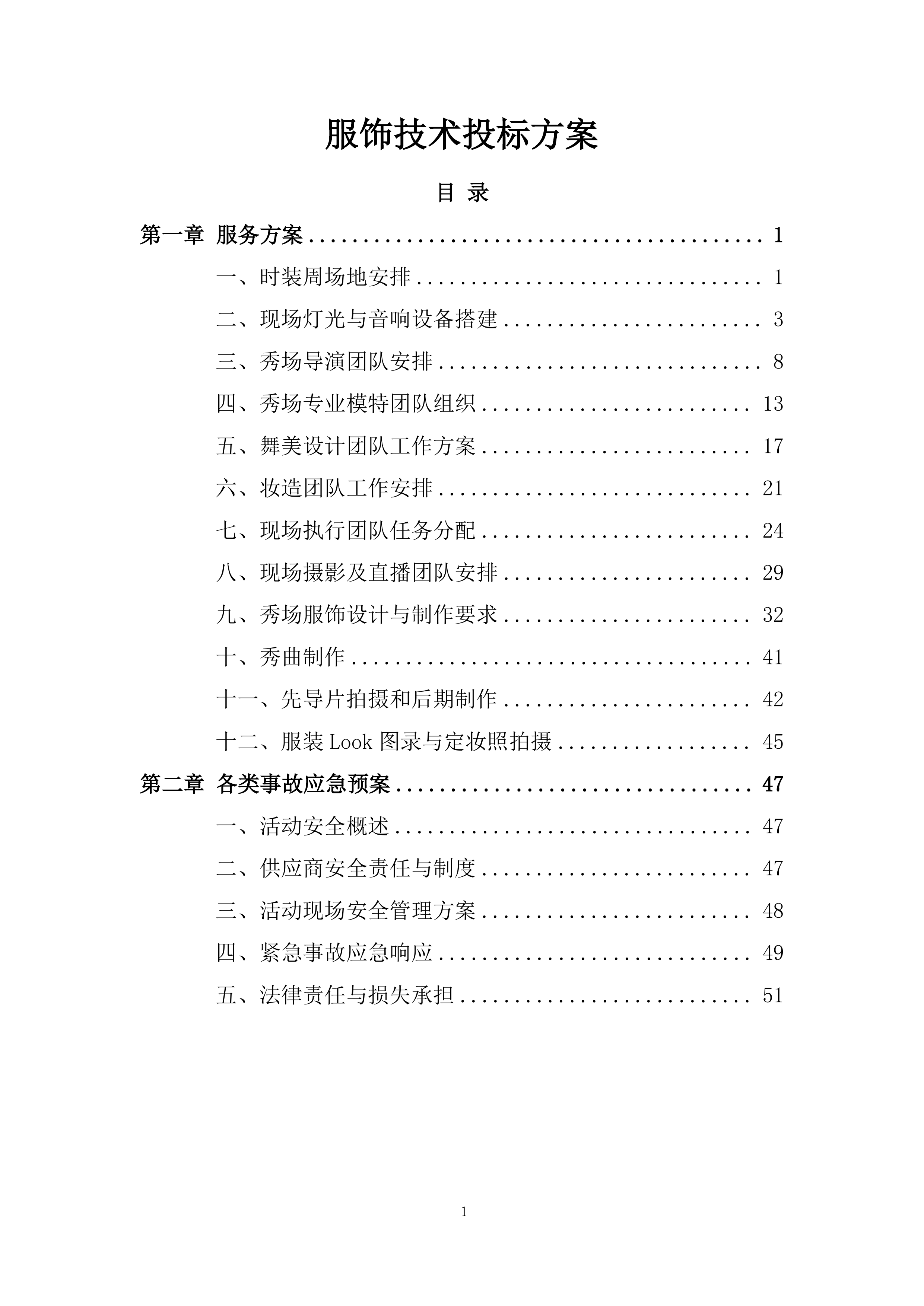 服饰技术投标方案.docx 第1页
