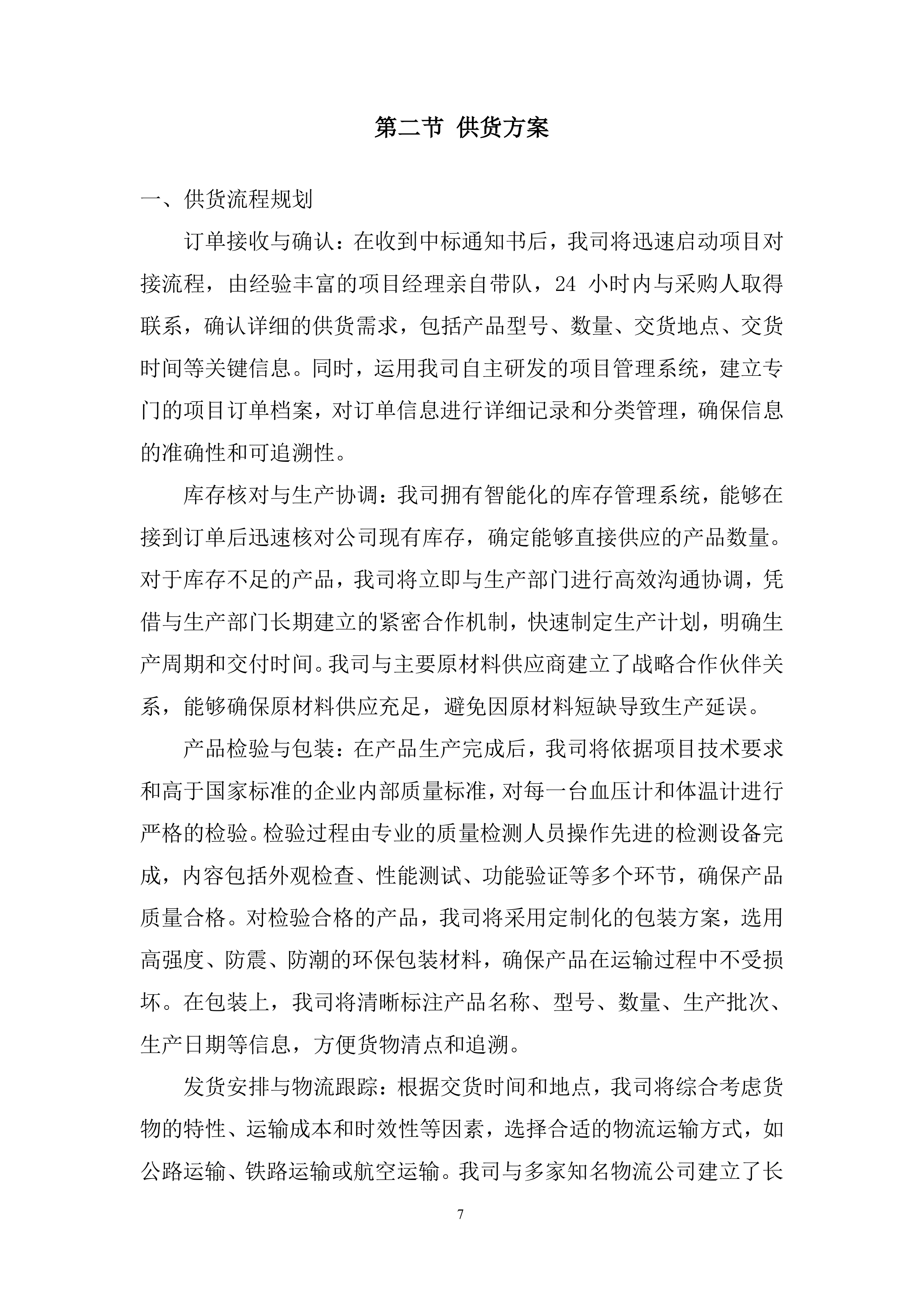 生态环境局温度计、血压计采购投标方案.docx 第7页