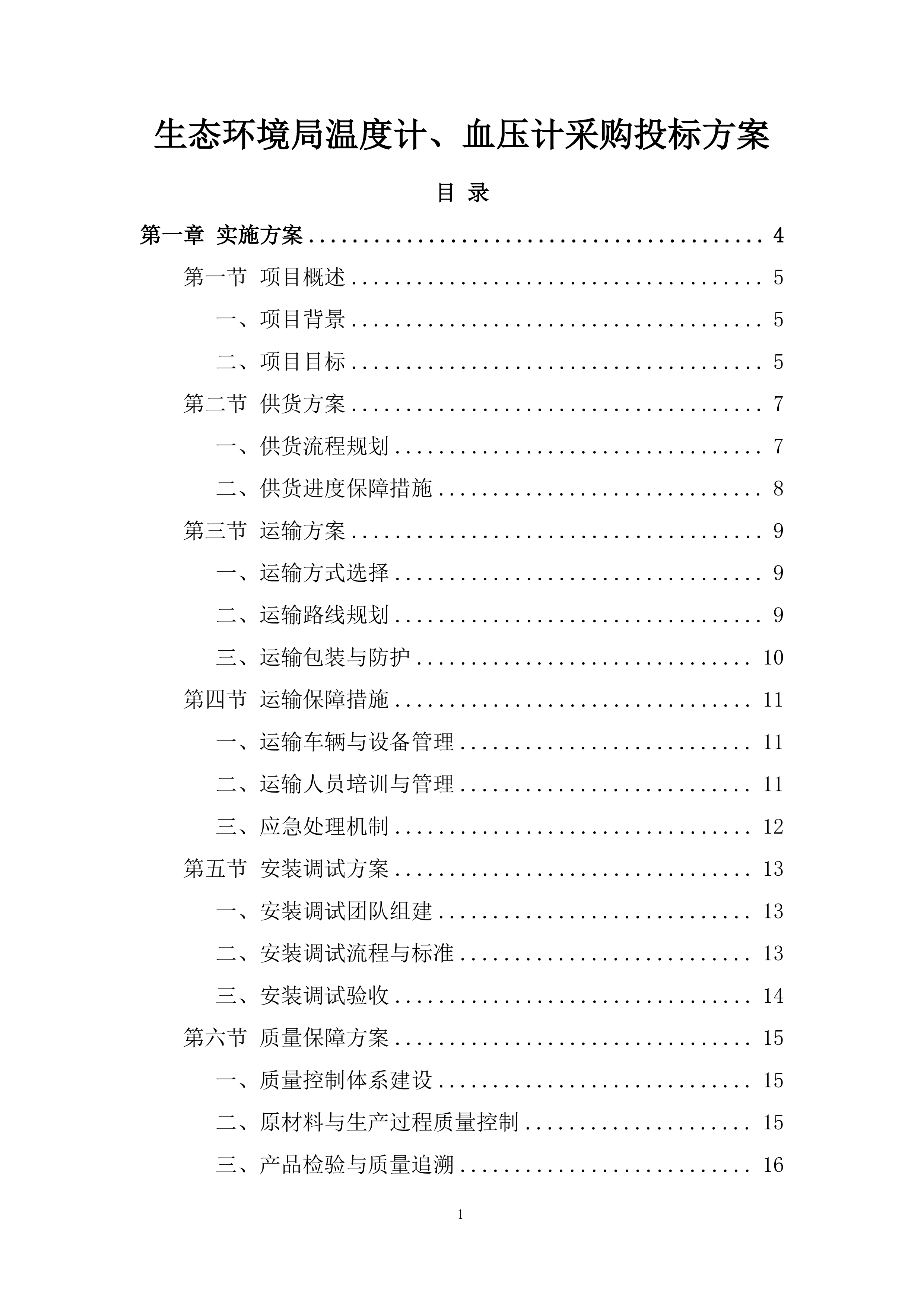 生态环境局温度计、血压计采购投标方案.docx 第1页