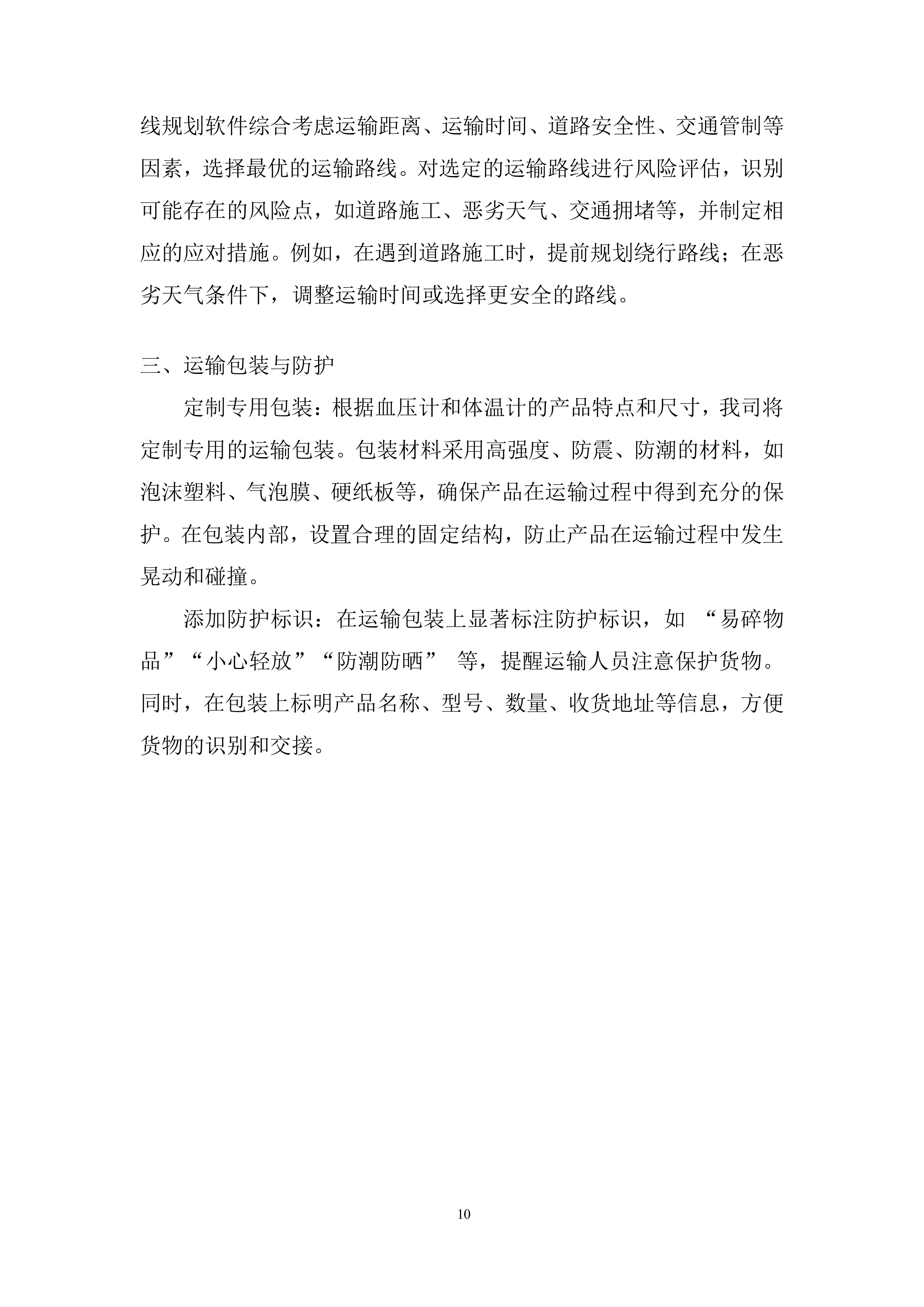 生态环境局温度计、血压计采购投标方案.docx 第10页