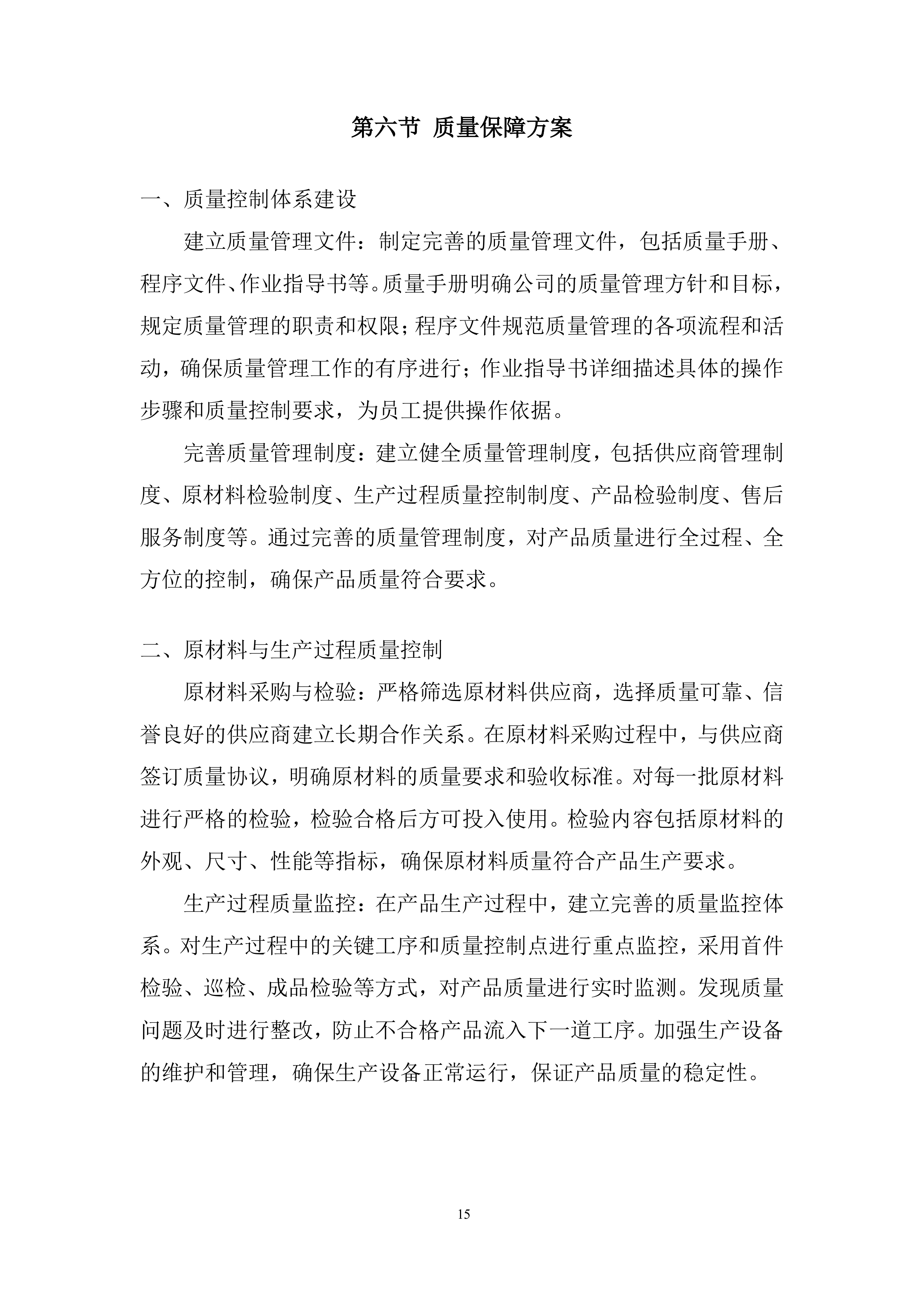 生态环境局温度计、血压计采购投标方案.docx 第15页