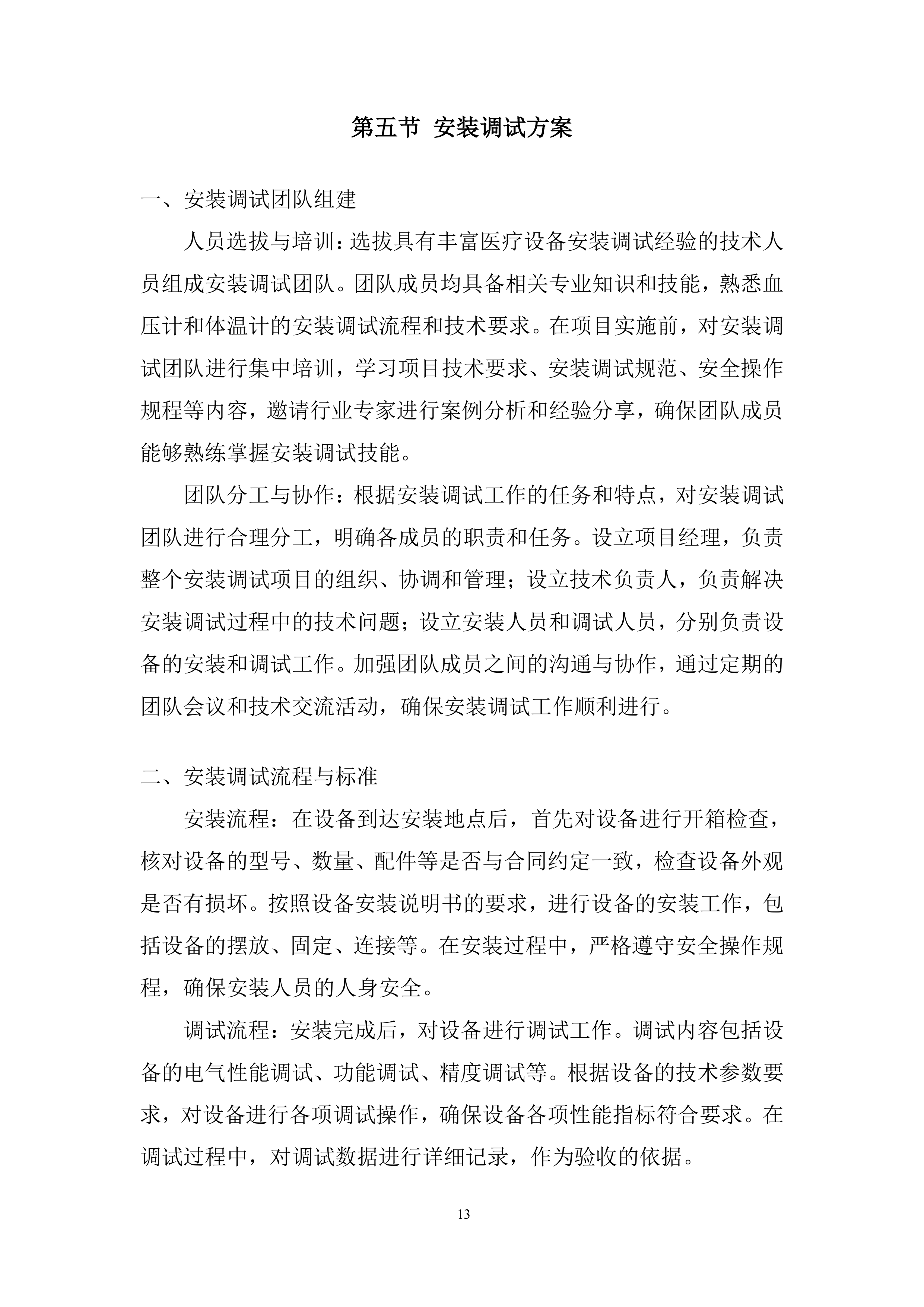 生态环境局温度计、血压计采购投标方案.docx 第13页