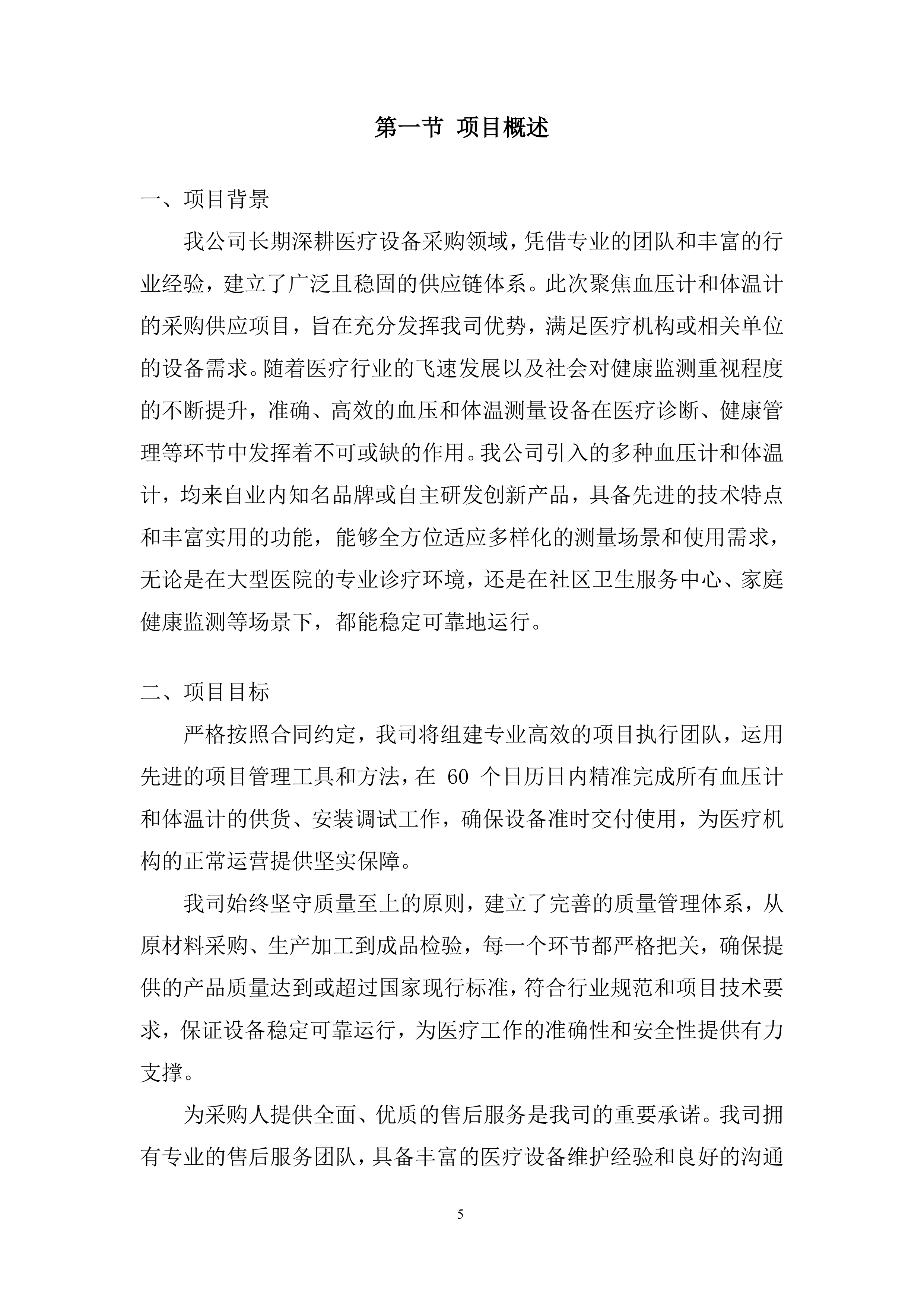 生态环境局温度计、血压计采购投标方案.docx 第5页