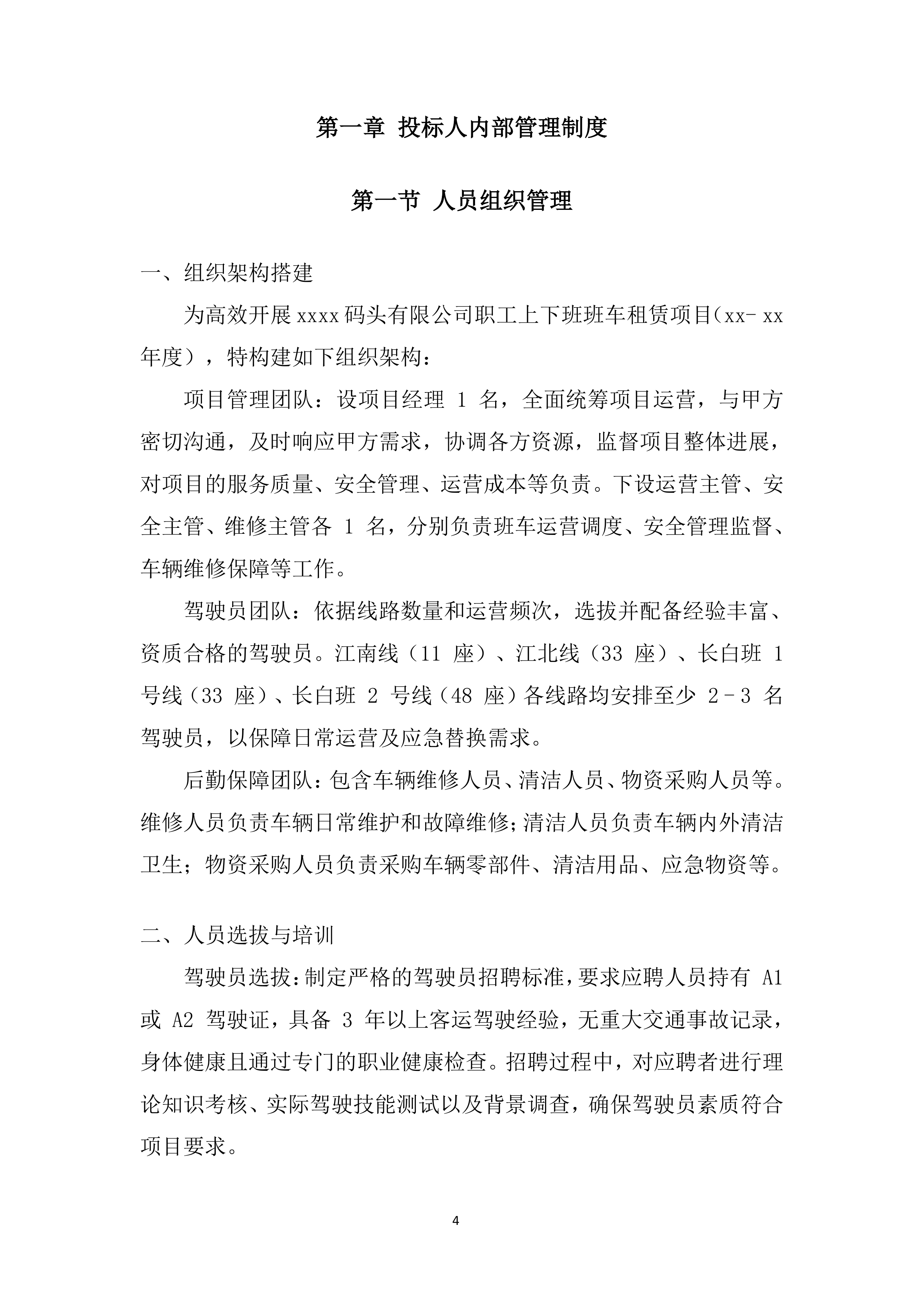 职工上下班班车租赁项目投标方案.docx 第4页
