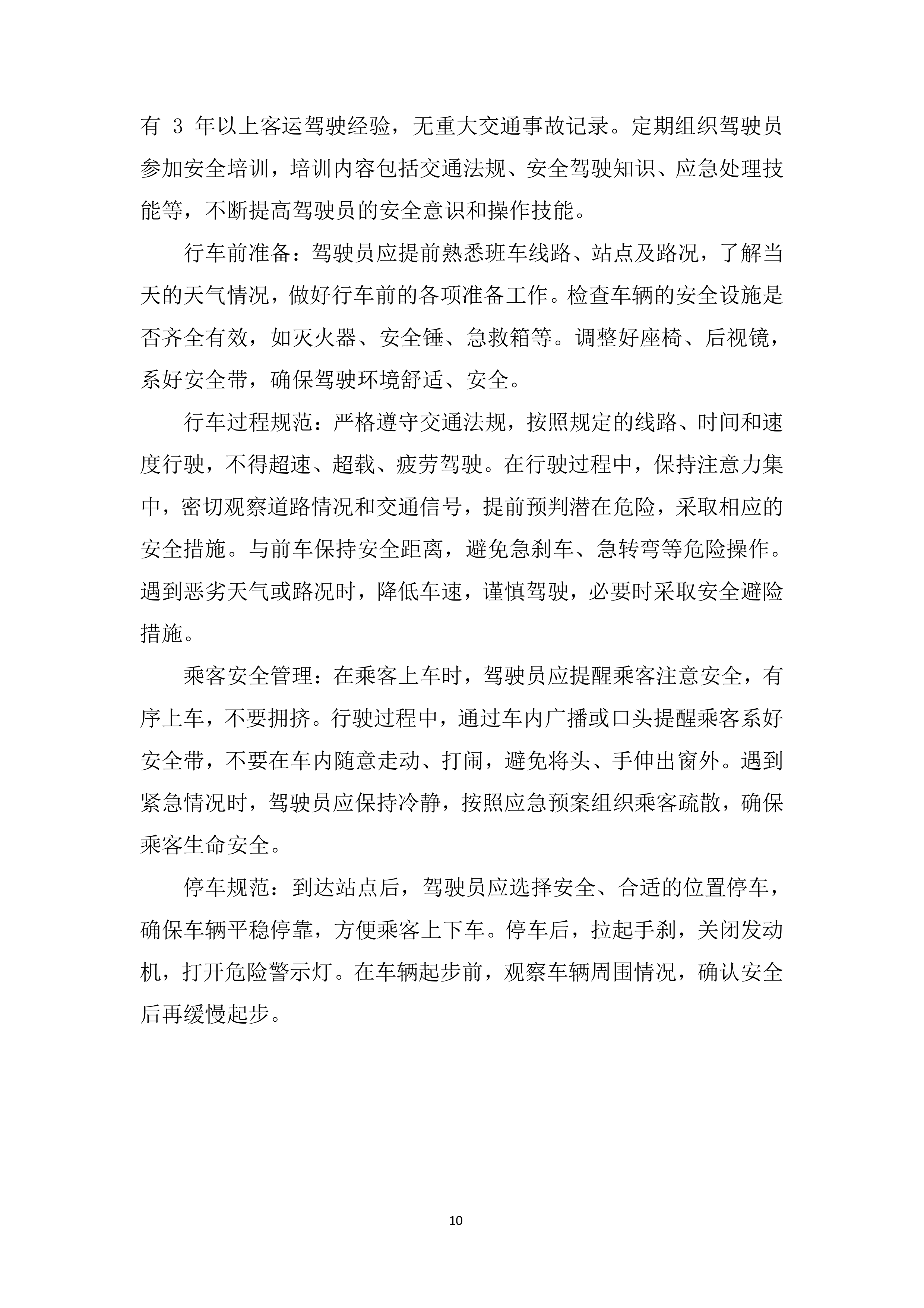 职工上下班班车租赁项目投标方案.docx 第10页