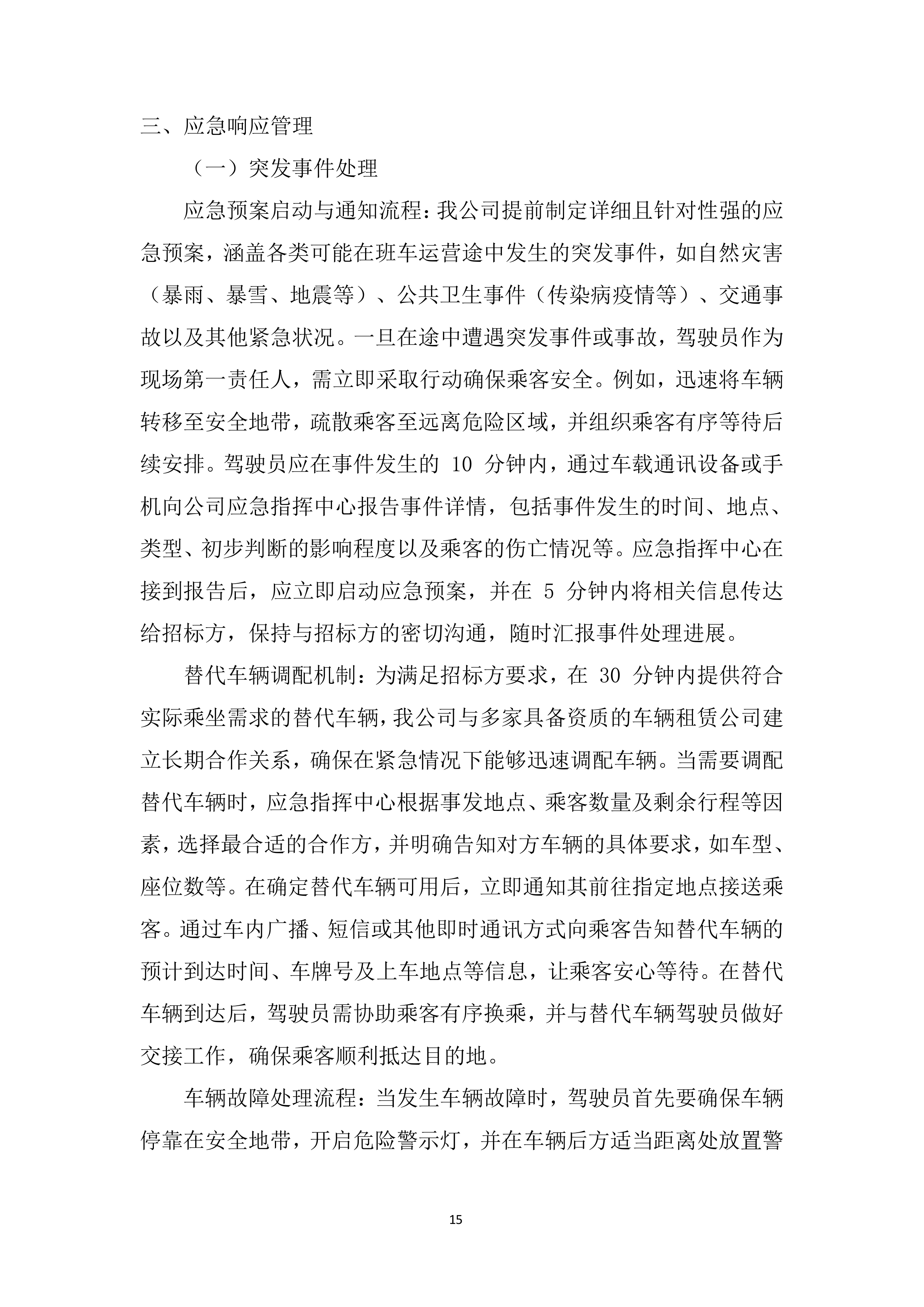 职工上下班班车租赁项目投标方案.docx 第15页