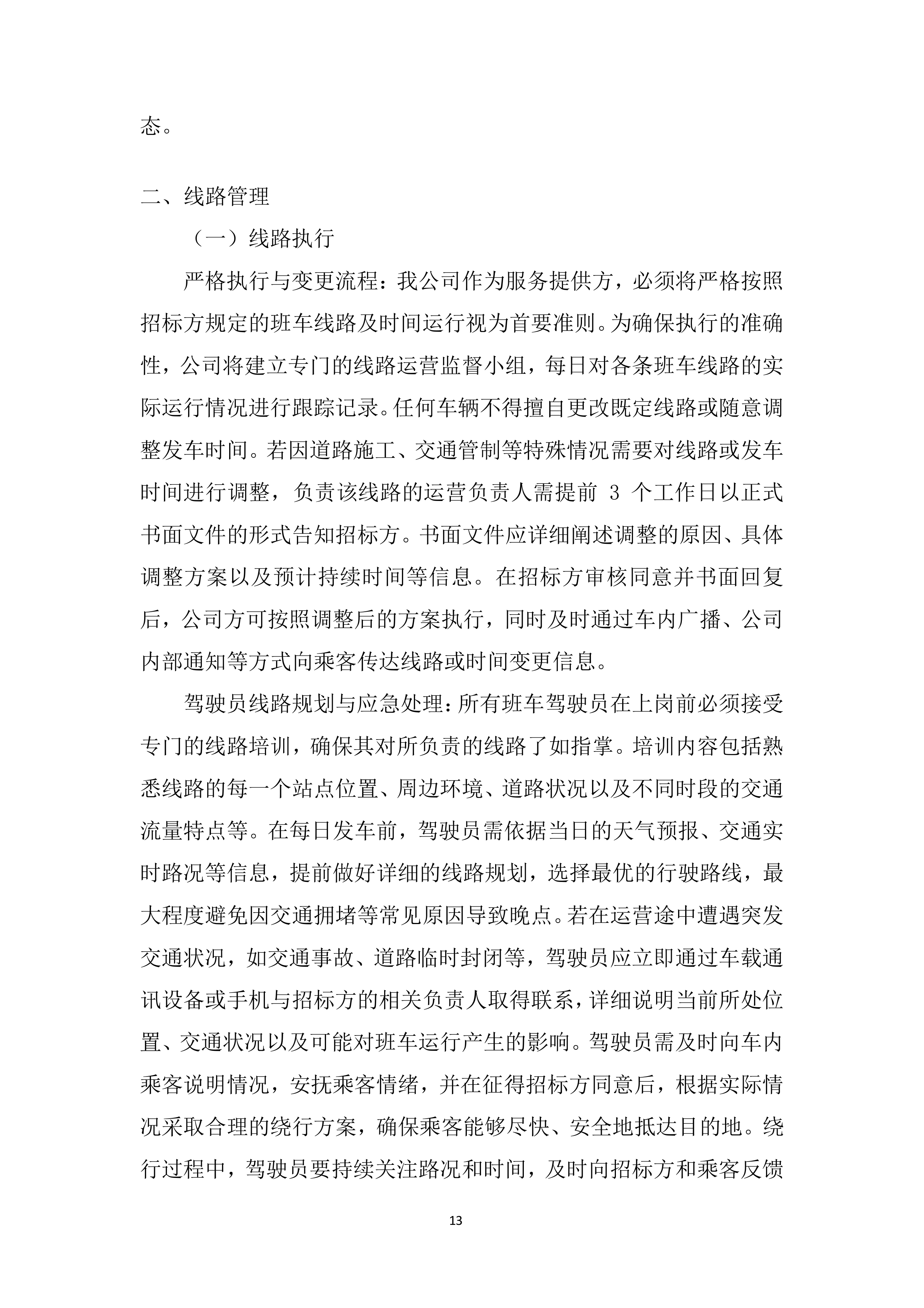 职工上下班班车租赁项目投标方案.docx 第13页