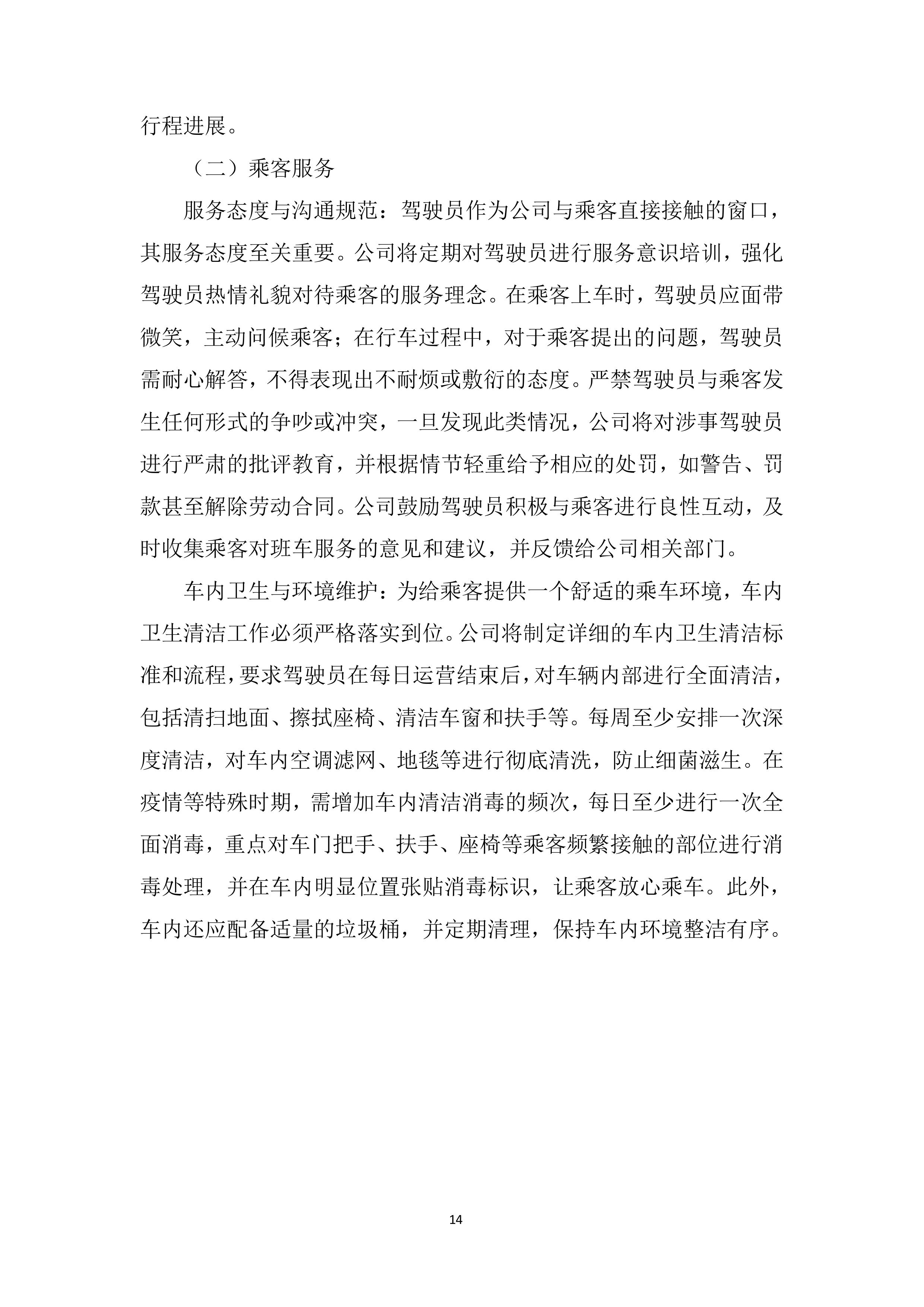 职工上下班班车租赁项目投标方案.docx 第14页