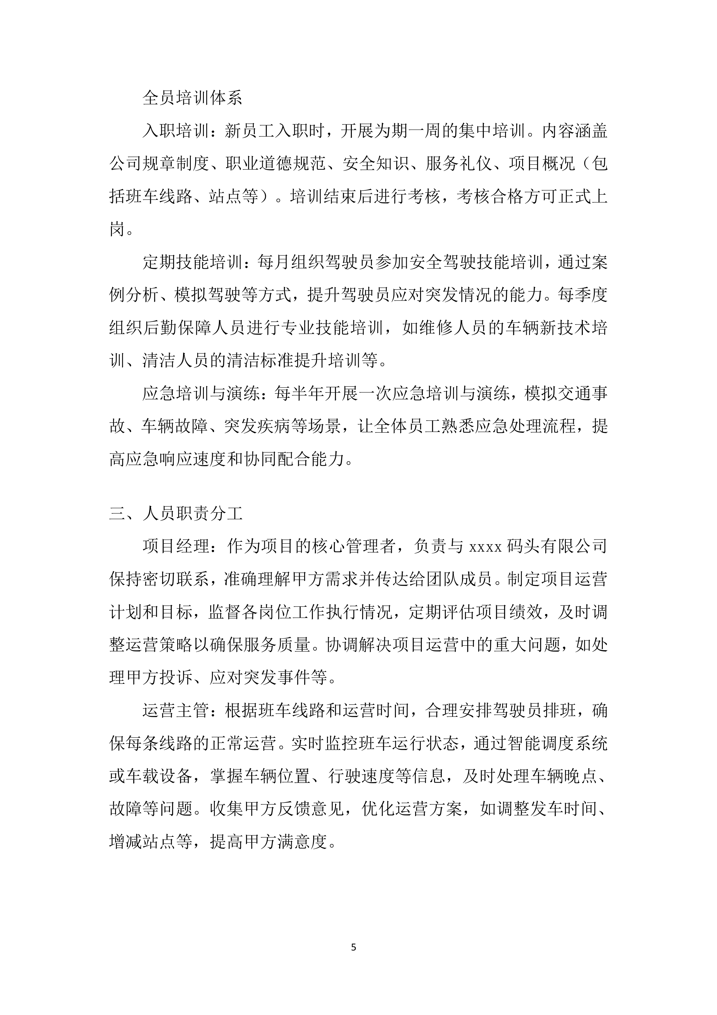 职工上下班班车租赁项目投标方案.docx 第5页