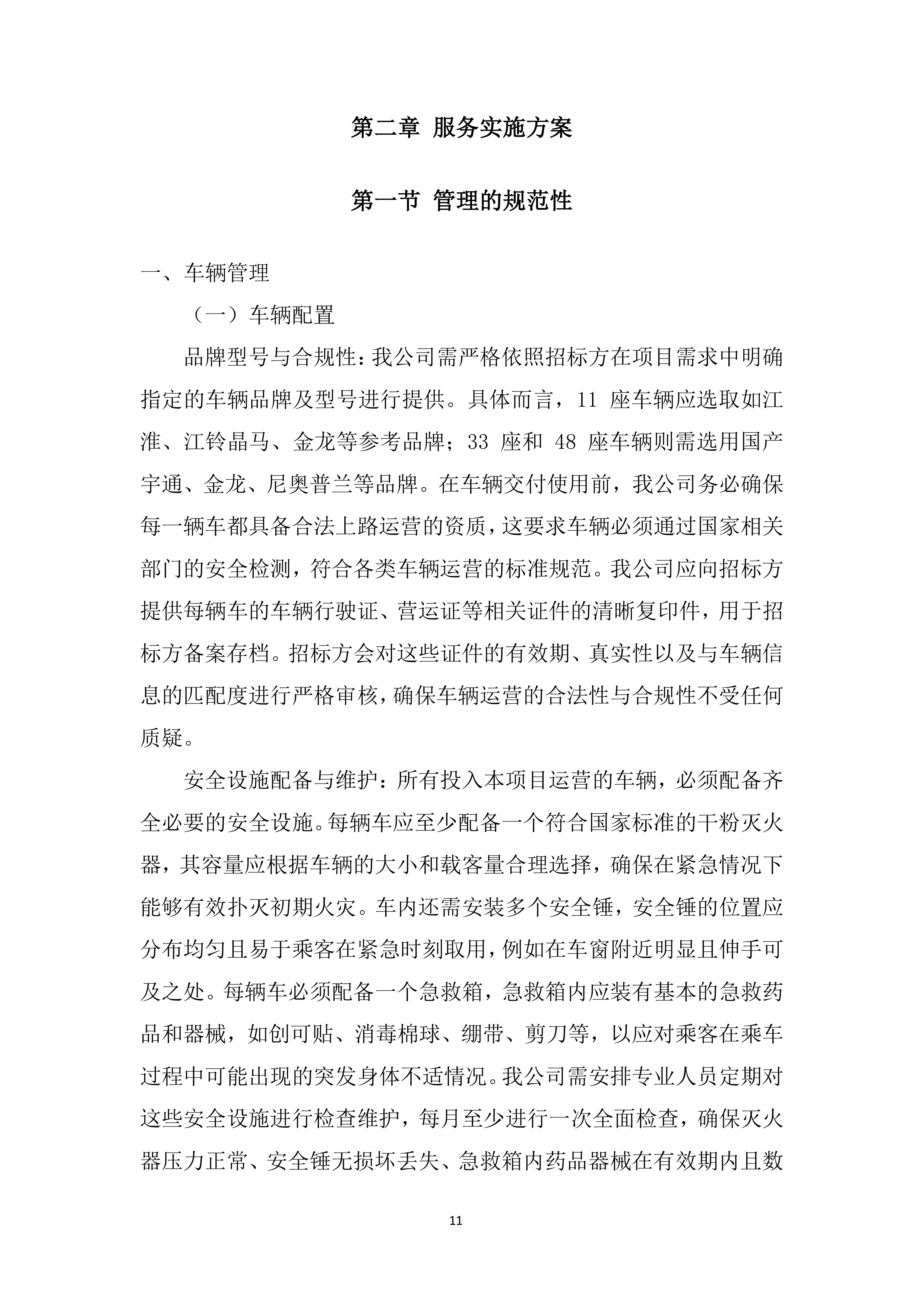职工上下班班车租赁项目投标方案.docx 第11页