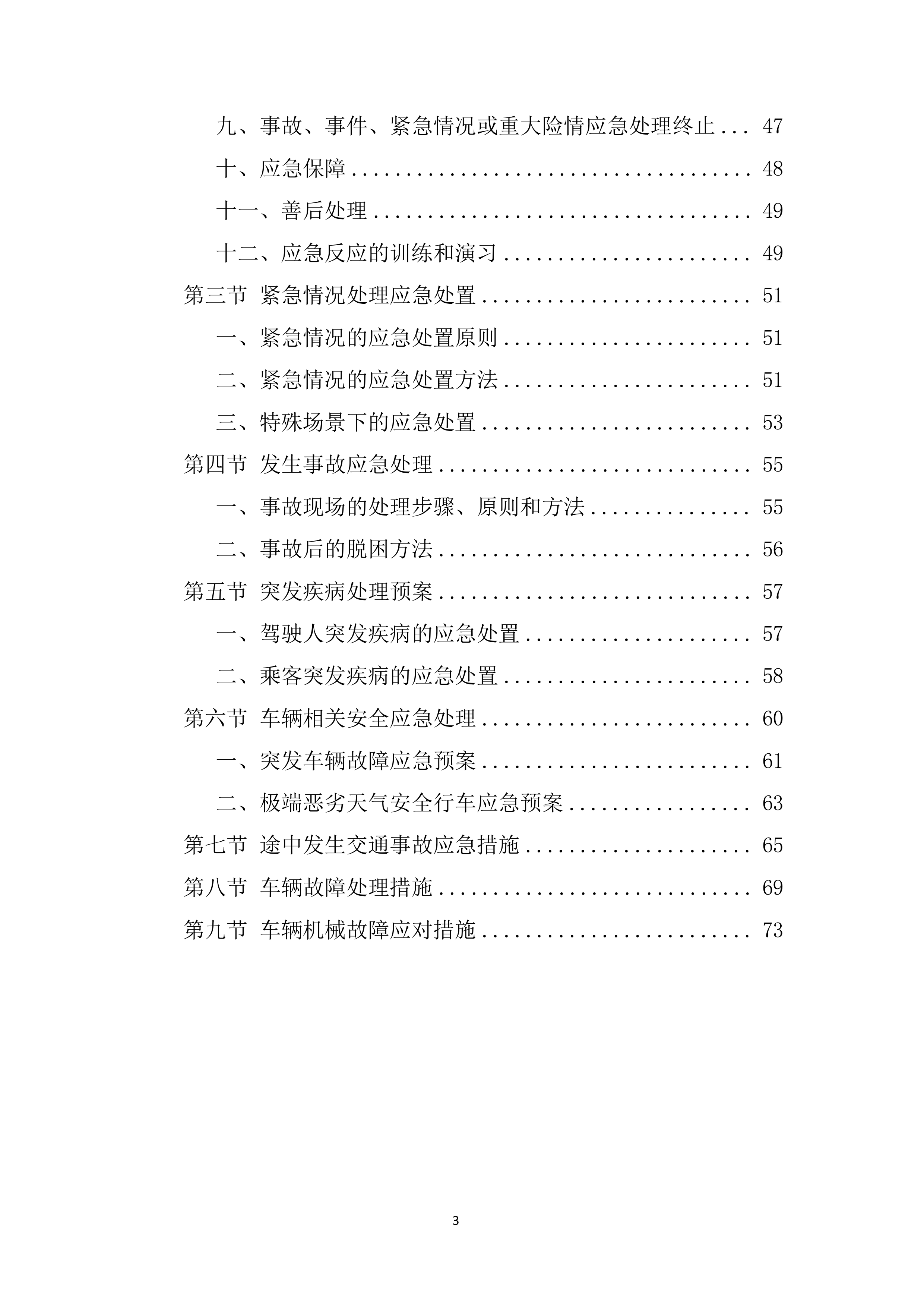 职工上下班班车租赁项目投标方案.docx 第3页